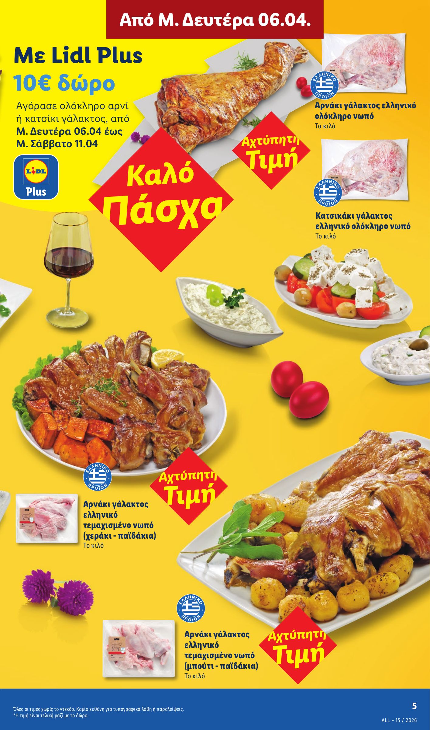 lidl - Lidl φυλλάδιο έγκυρο από 09/04/2026 - 15/04/2026 - page: 5