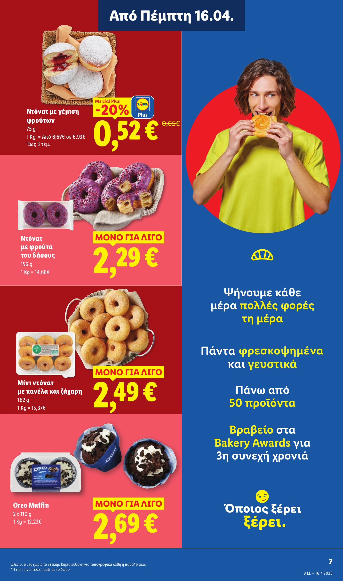 lidl - Μέλλων φυλλάδιο Lidl ισχύει από πέμπτης 16/04/2026 μέχρι τετάρτης 22/04/2026 - page: 7