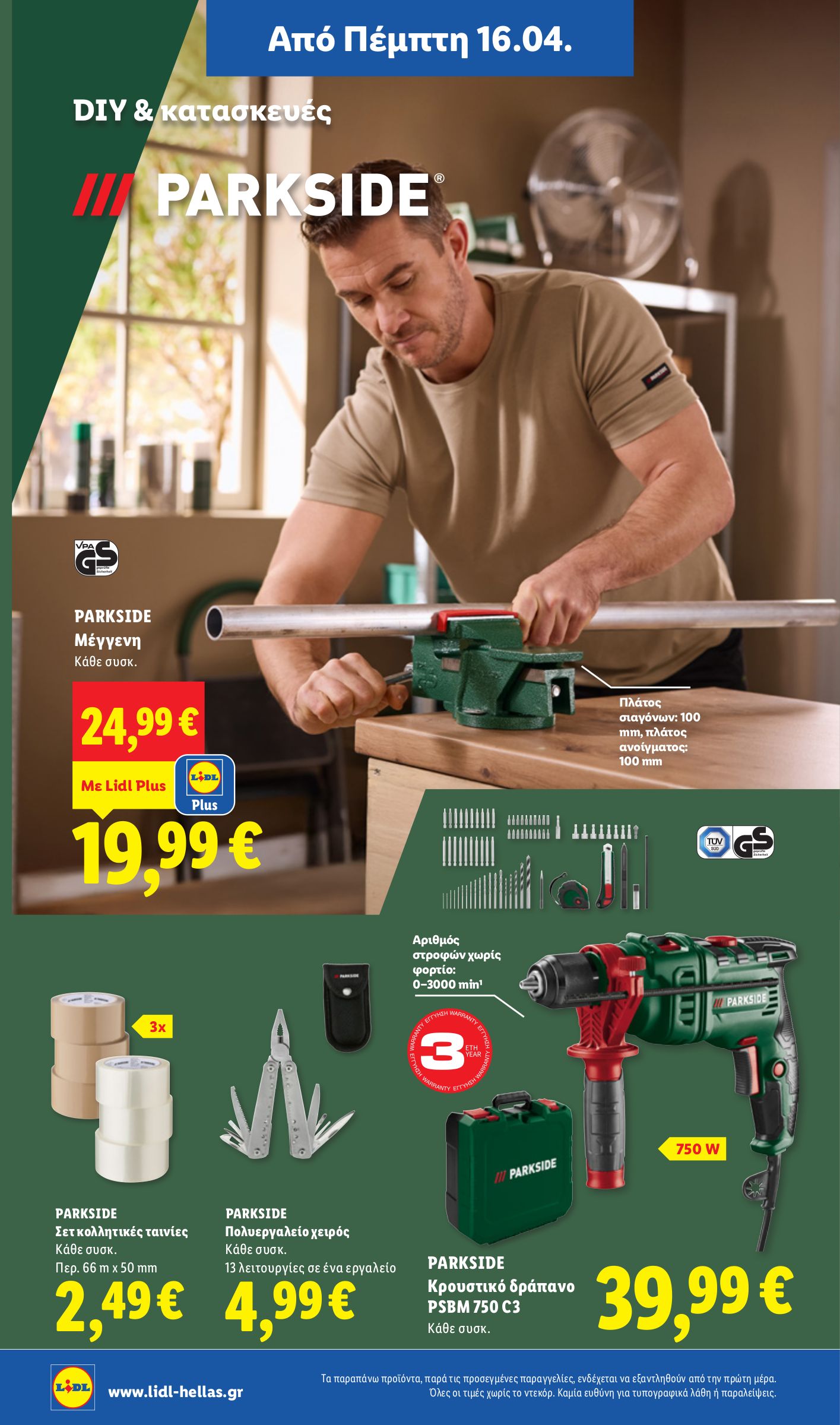 lidl - Μέλλων φυλλάδιο Lidl ισχύει από πέμπτης 16/04/2026 μέχρι τετάρτης 22/04/2026 - page: 36