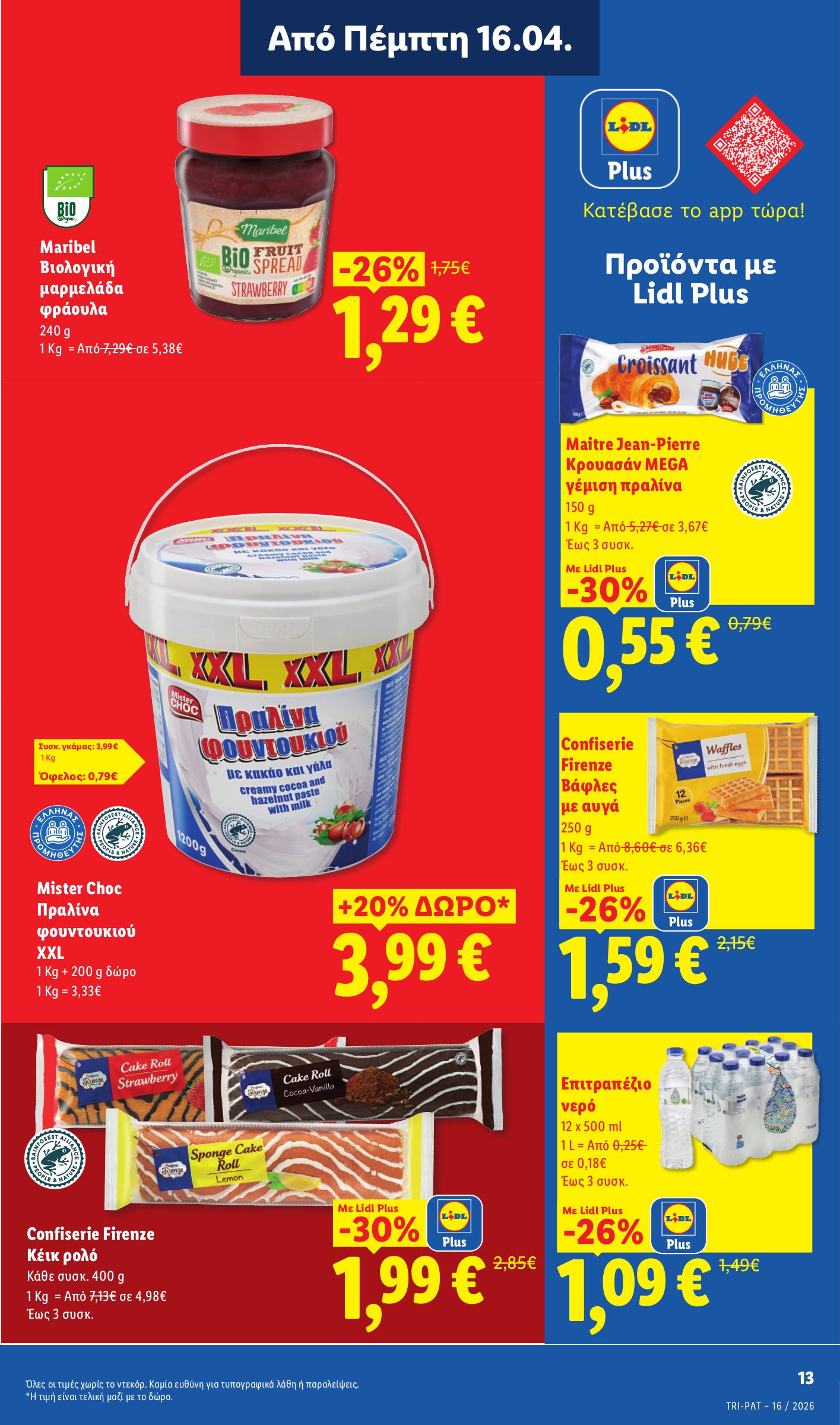 lidl - Μέλλων φυλλάδιο Lidl ισχύει από πέμπτης 16/04/2026 μέχρι τετάρτης 22/04/2026 - page: 13