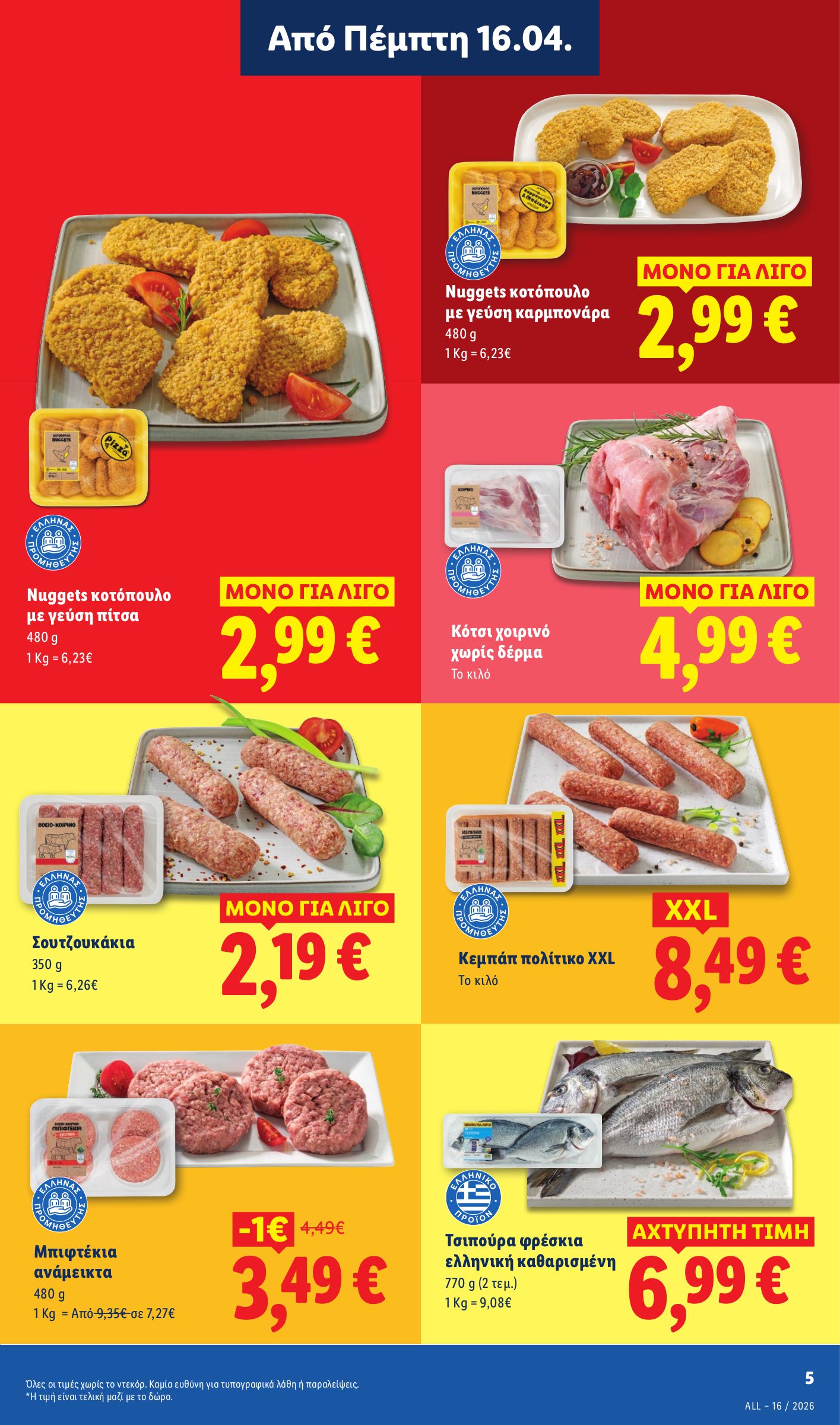 lidl - Μέλλων φυλλάδιο Lidl ισχύει από πέμπτης 16/04/2026 μέχρι τετάρτης 22/04/2026 - page: 5