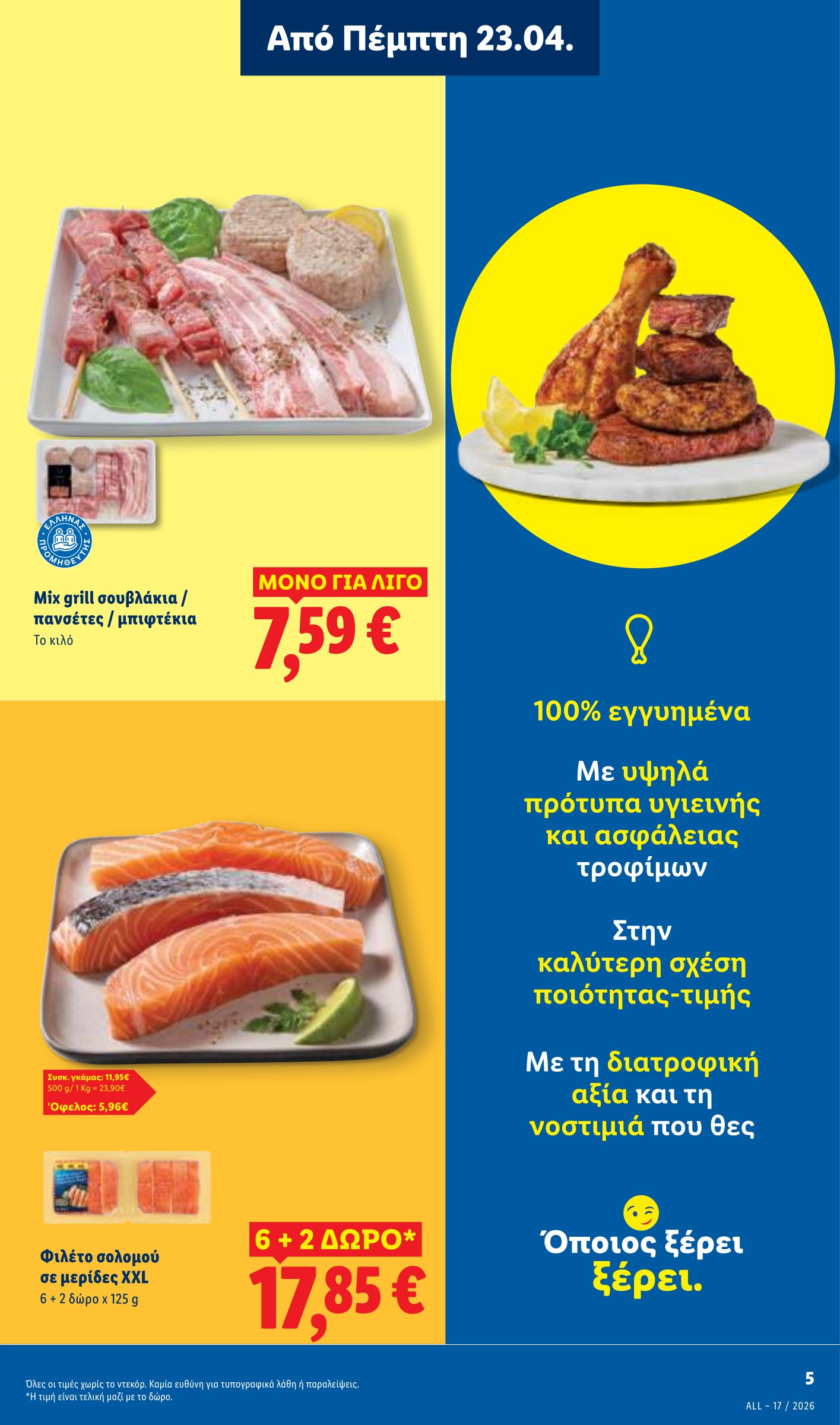 lidl - Μέλλων φυλλάδιο Lidl . ισχύει από πέμπτης 23/04/2026 μέχρι τετάρτης 29/04/2026 - page: 5