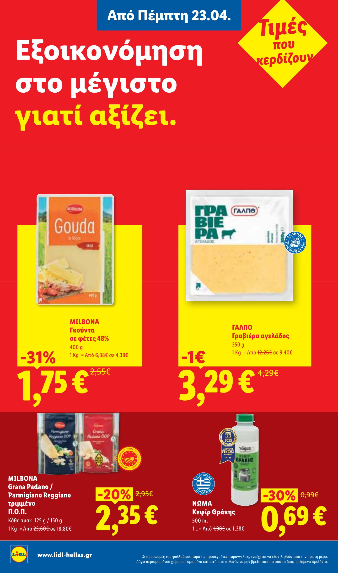 lidl - Μέλλων φυλλάδιο Lidl . ισχύει από πέμπτης 23/04/2026 μέχρι τετάρτης 29/04/2026 - page: 8
