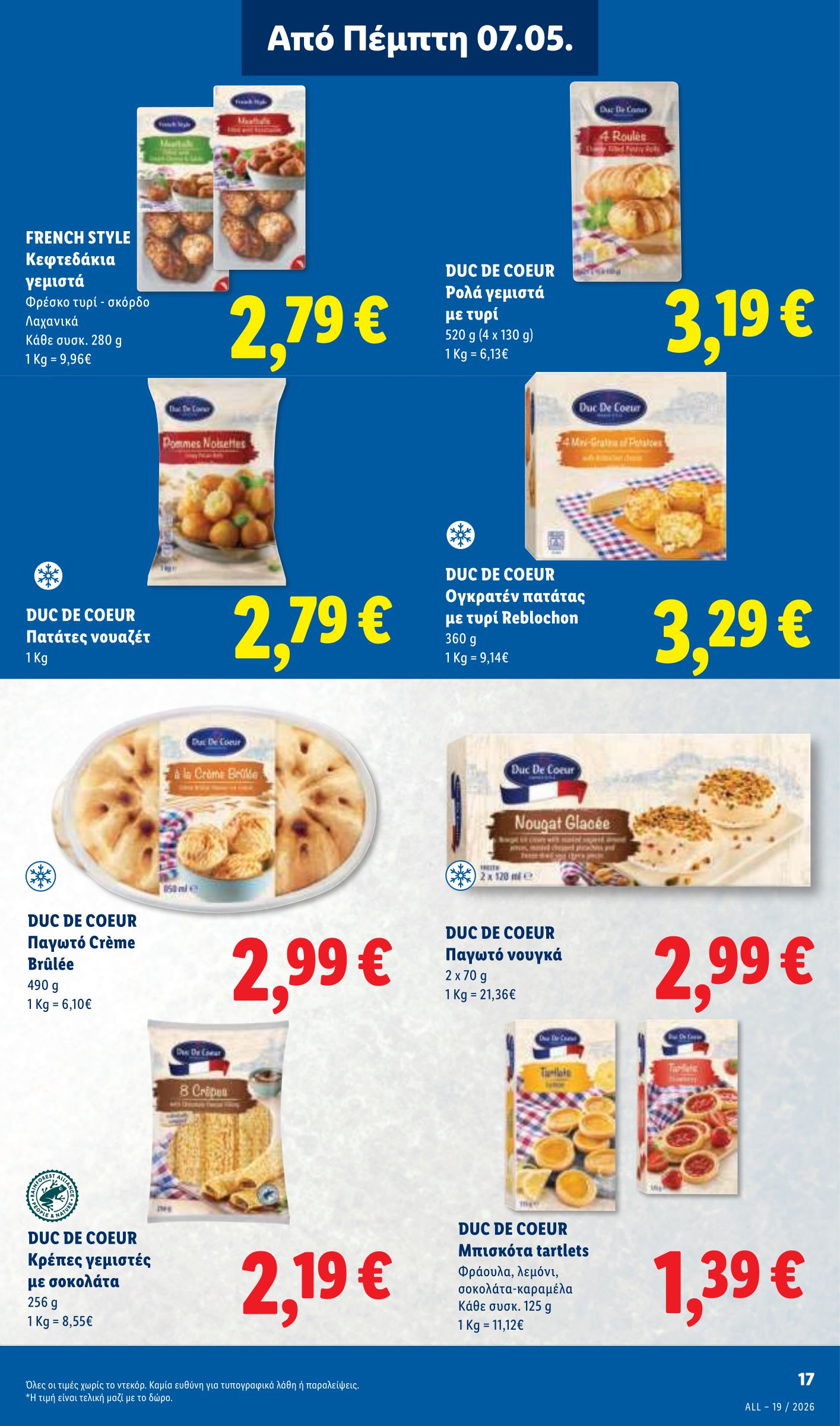 lidl - Μέλλων φυλλάδιο Lidl ισχύει από πέμπτης 07/05/2026 μέχρι τετάρτης 13/05/2026 - page: 17