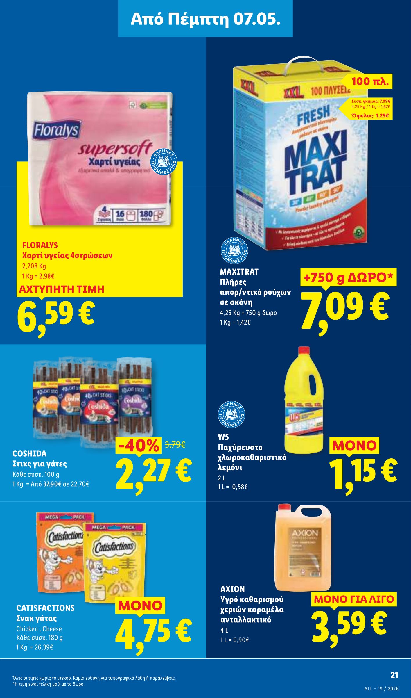 lidl - Μέλλων φυλλάδιο Lidl ισχύει από πέμπτης 07/05/2026 μέχρι τετάρτης 13/05/2026 - page: 23