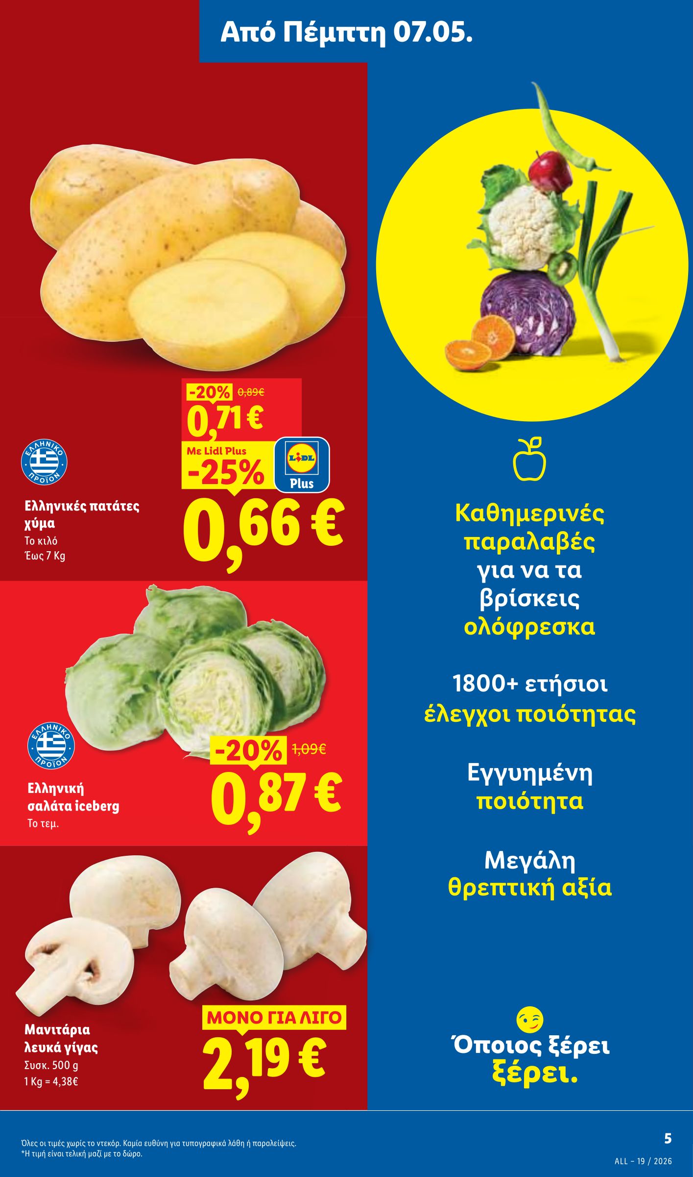 lidl - Μέλλων φυλλάδιο Lidl ισχύει από πέμπτης 07/05/2026 μέχρι τετάρτης 13/05/2026 - page: 5