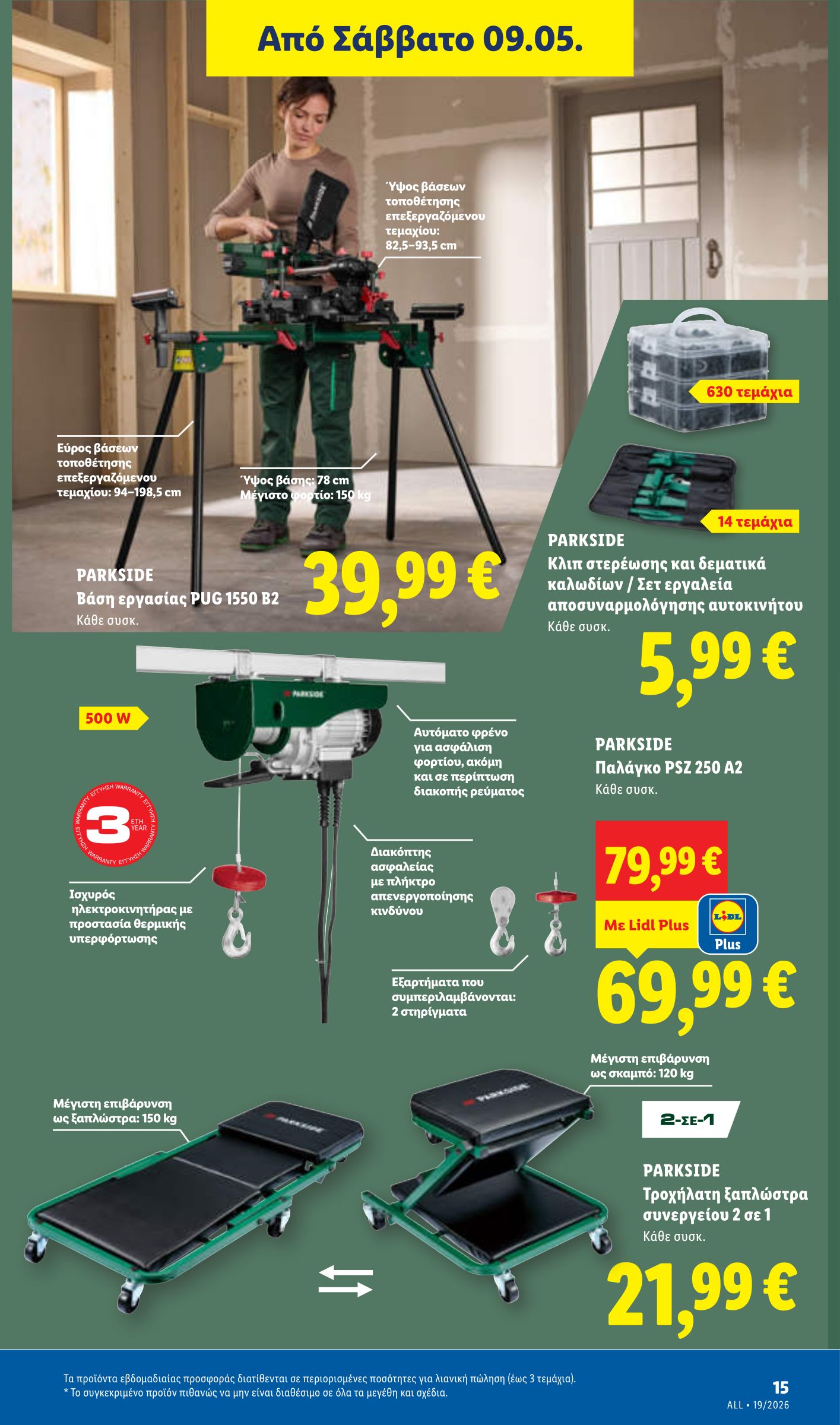 lidl - Μέλλων φυλλάδιο Lidl ισχύει από πέμπτης 07/05/2026 μέχρι τετάρτης 13/05/2026 - page: 45