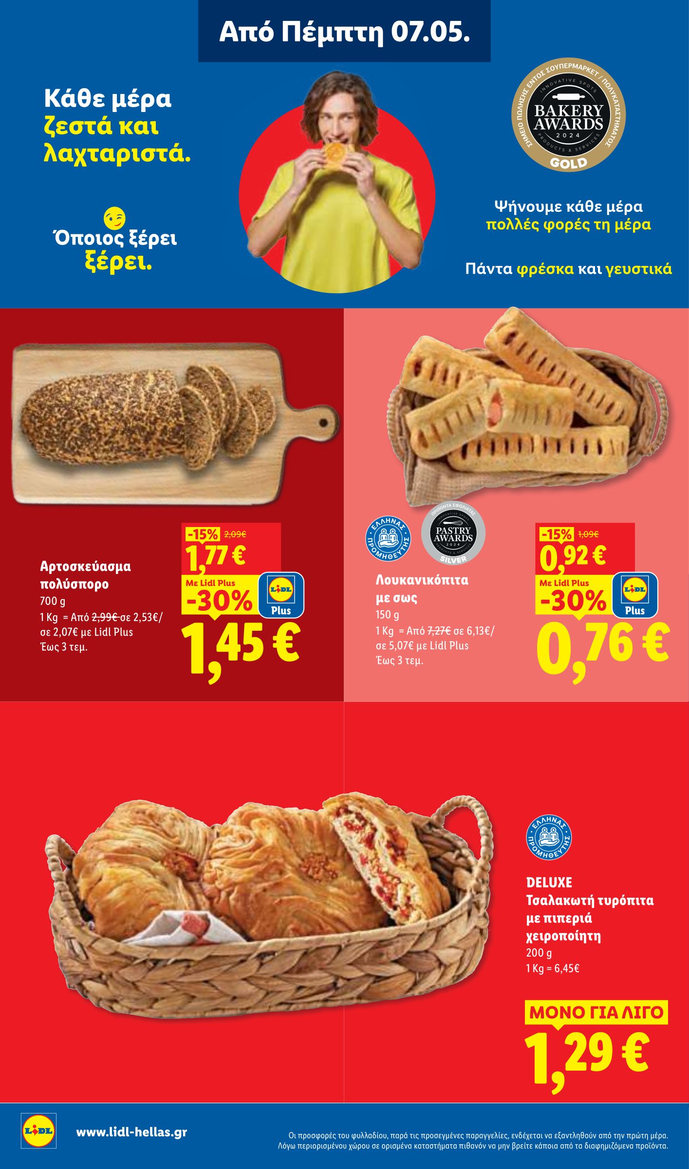 lidl - Μέλλων φυλλάδιο Lidl ισχύει από πέμπτης 07/05/2026 μέχρι τετάρτης 13/05/2026 - page: 8