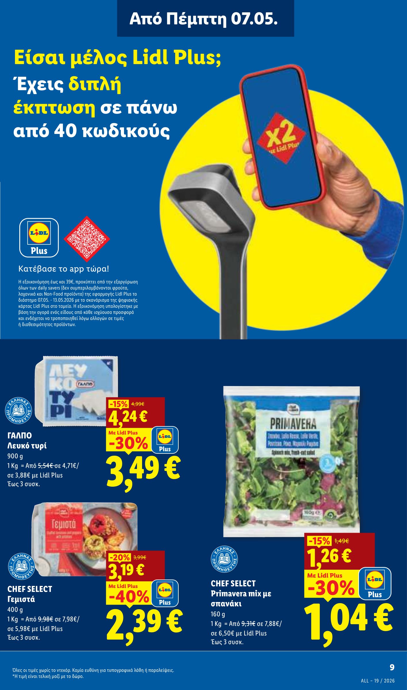lidl - Μέλλων φυλλάδιο Lidl ισχύει από πέμπτης 07/05/2026 μέχρι τετάρτης 13/05/2026 - page: 9
