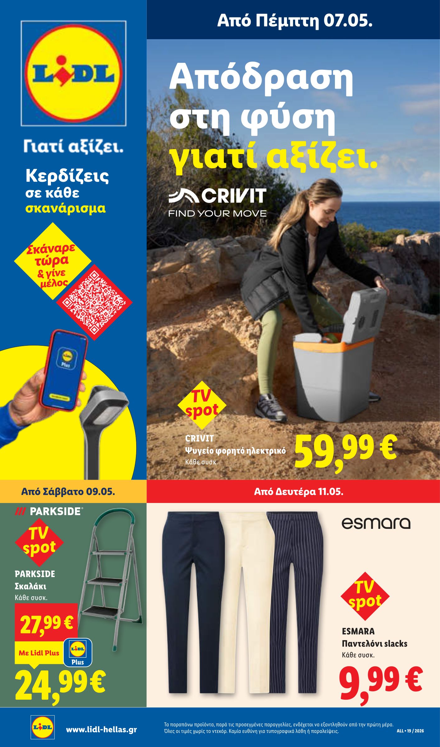lidl - Μέλλων φυλλάδιο Lidl ισχύει από πέμπτης 07/05/2026 μέχρι τετάρτης 13/05/2026 - page: 31