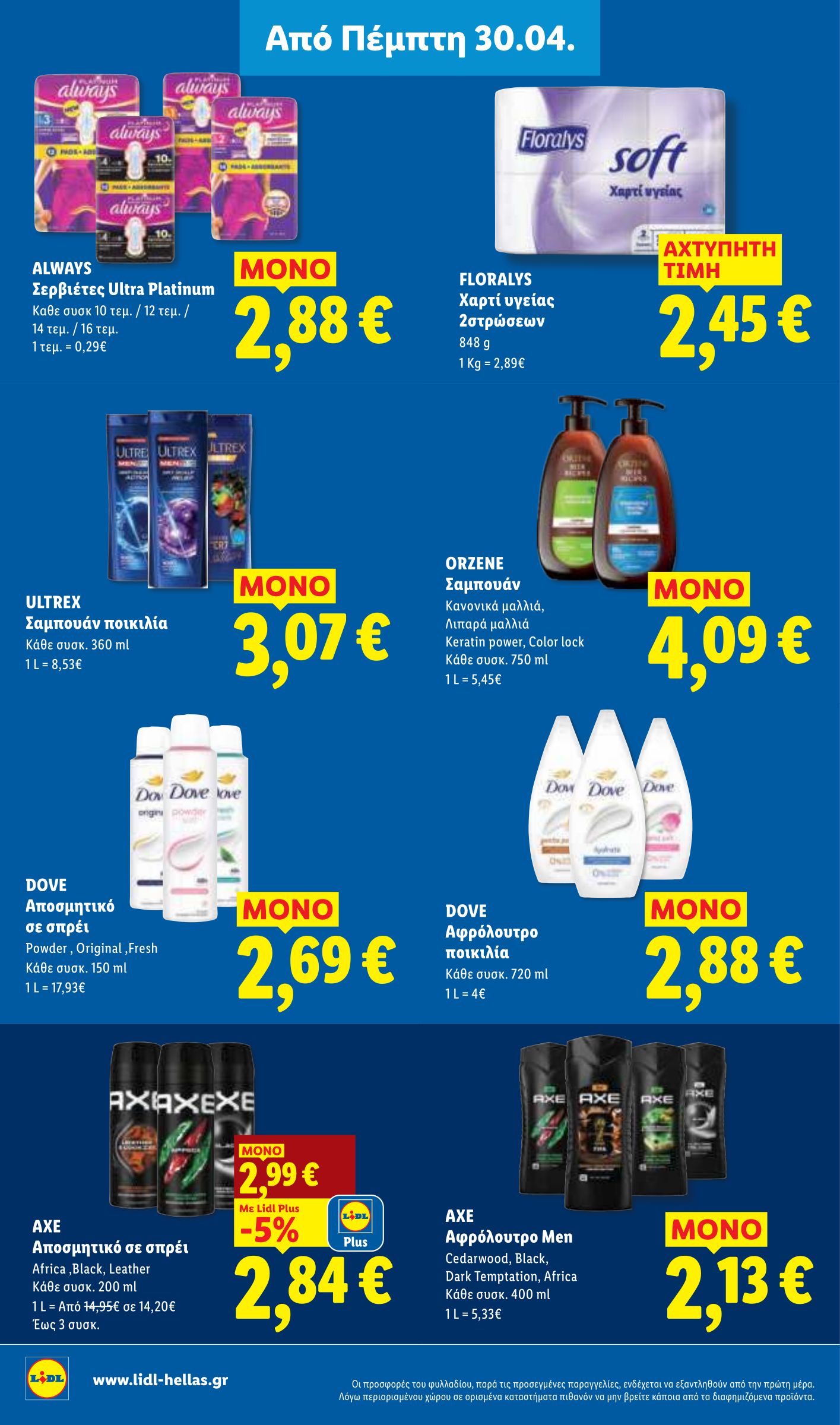 lidl - Το τρέχον φυλλάδιο Lidl ισχύει από πέμπτης 30/04/2026 έως τετάρτης 06/05/2026 - page: 26