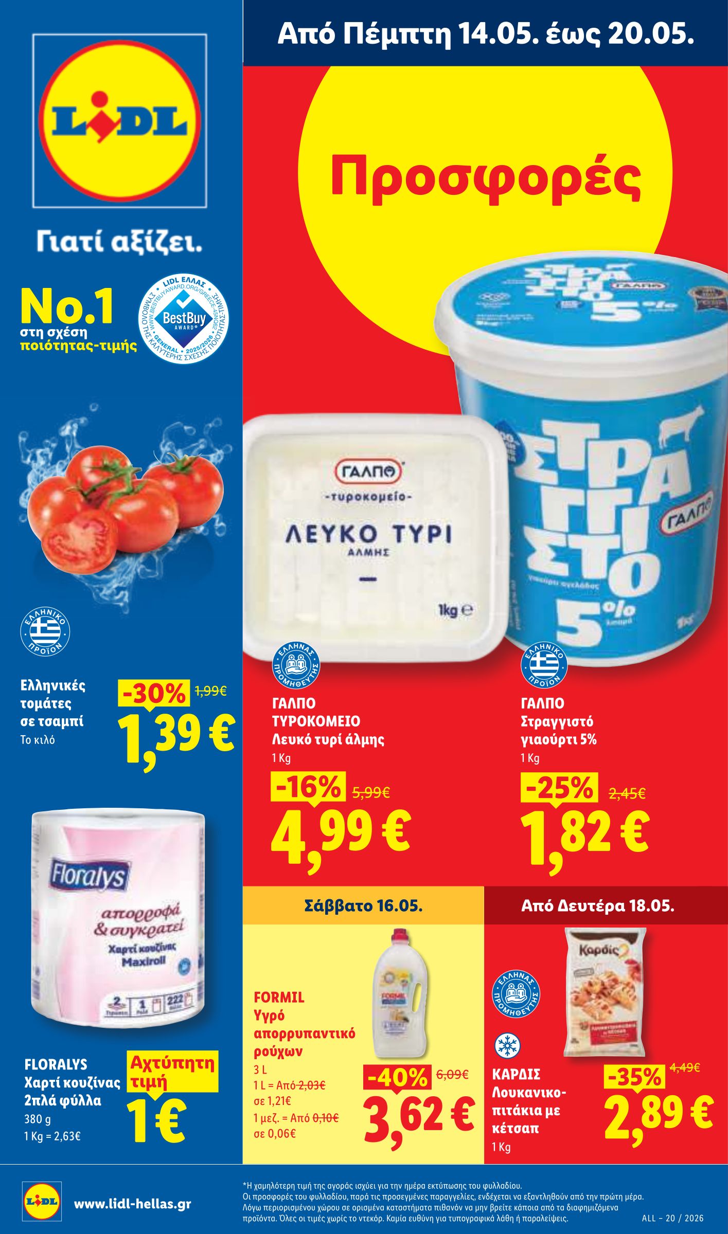 lidl - Μέλλων φυλλάδιο Lidl ισχύει από πέμπτης 14/05/2026 μέχρι τετάρτης 20/05/2026