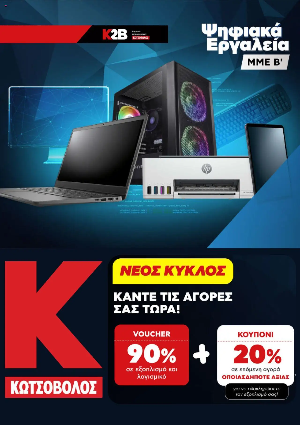 kotsovolos - Kotsovolos - Προσφορές Από τη Δευτέρα 07/07/2025 - page: 1