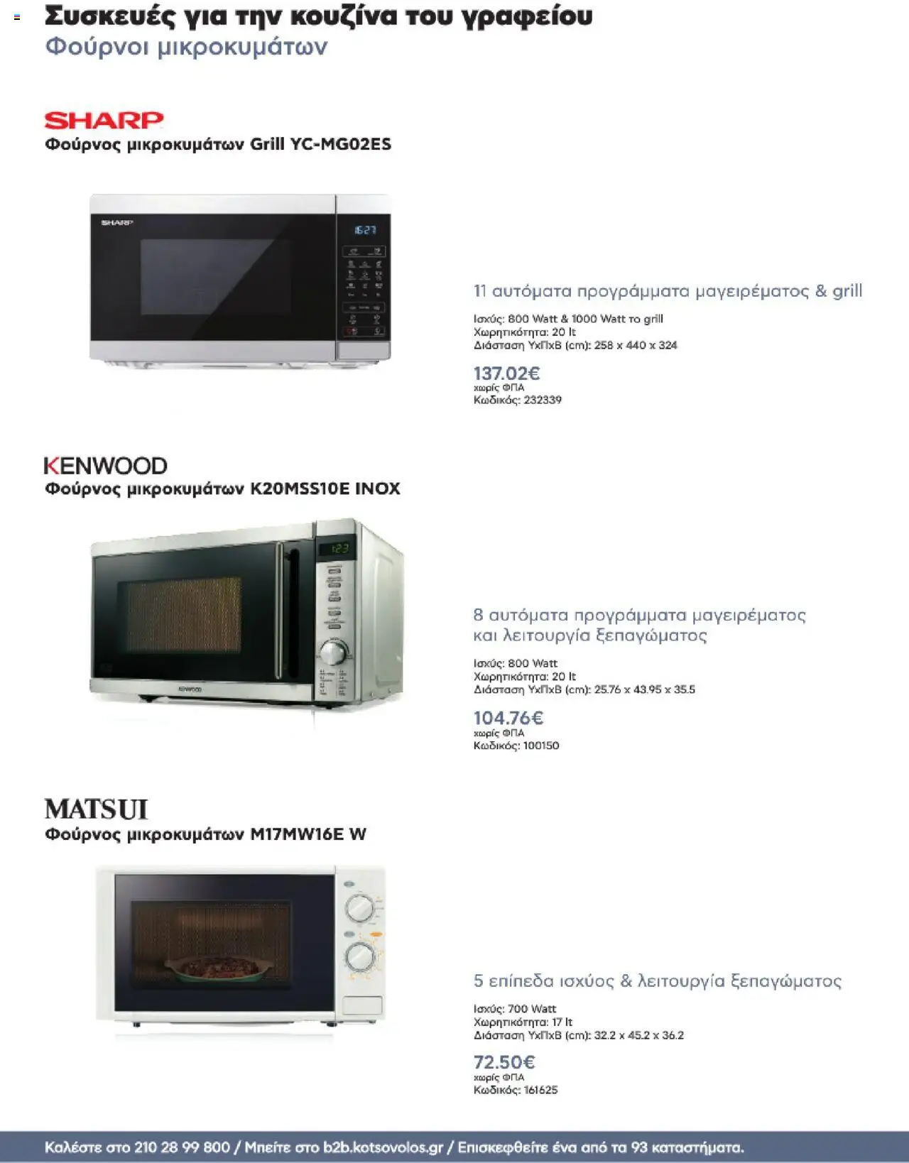 kotsovolos - Kotsovolos Kατάλογος K2B 2025 - page: 70 kotsovolos - Kotsovolos Kατάλογος K2B 2025 - page: 70