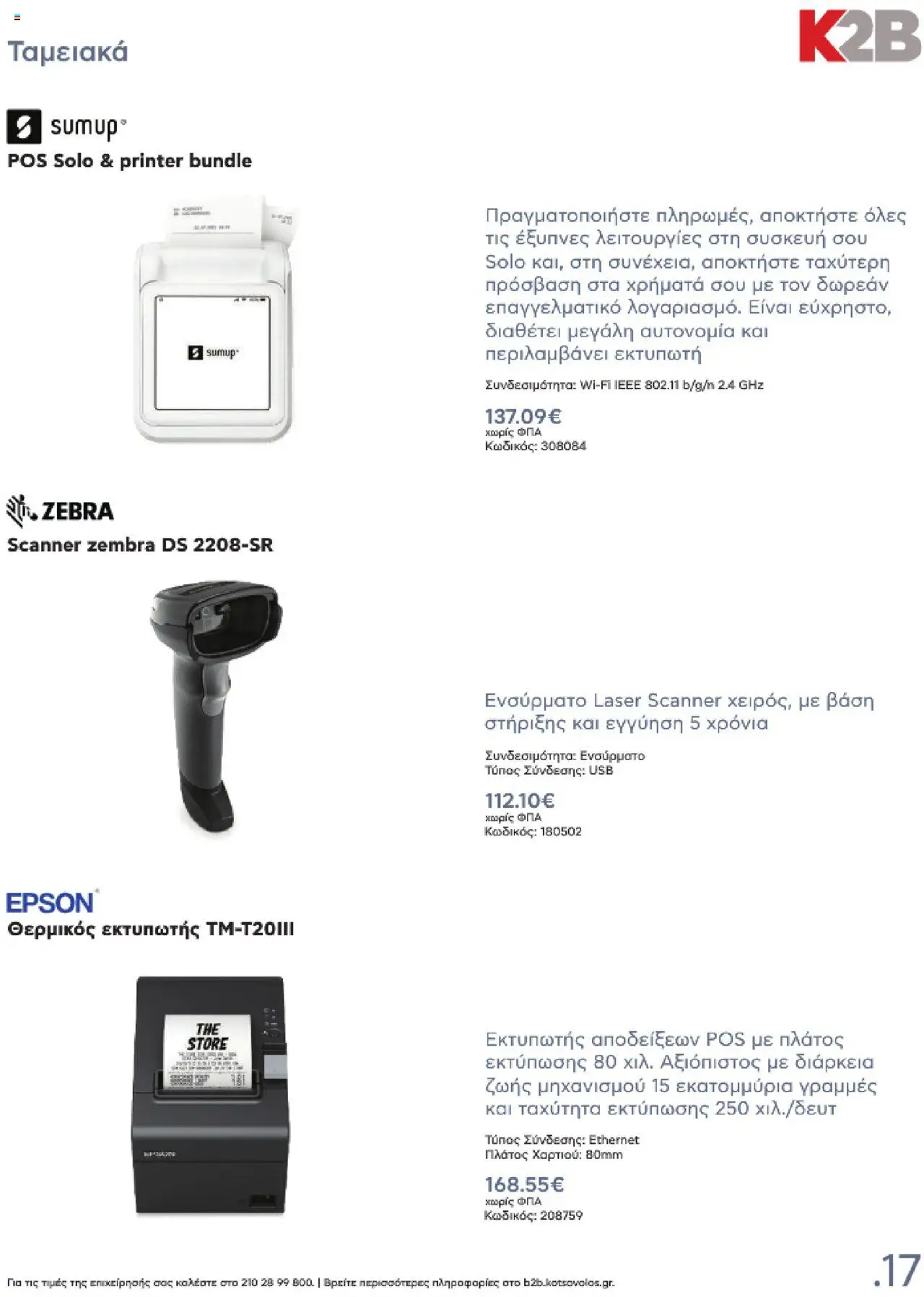 kotsovolos - Kotsovolos Kατάλογος K2B 2025 - page: 17 kotsovolos - Kotsovolos Kατάλογος K2B 2025 - page: 17