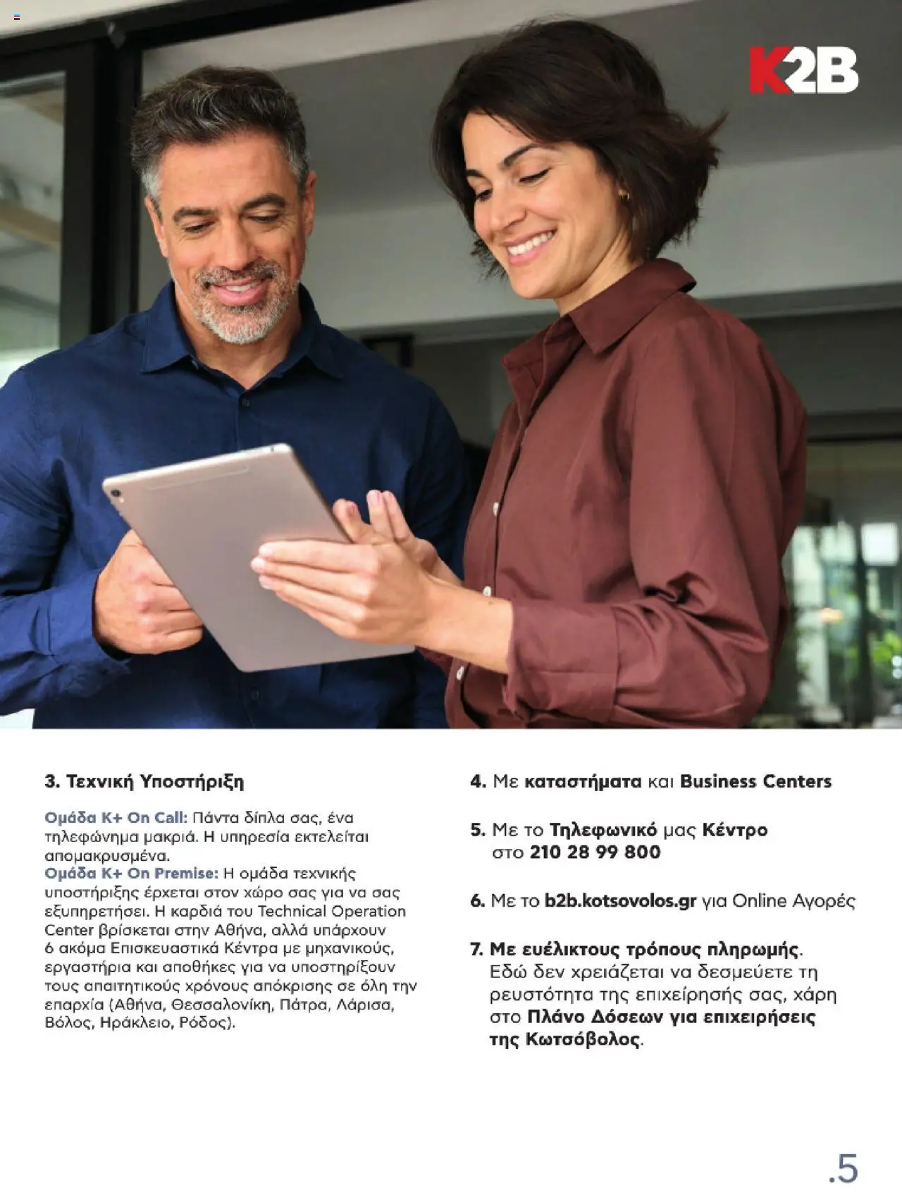 kotsovolos - Kotsovolos Kατάλογος K2B 2025 - page: 5 kotsovolos - Kotsovolos Kατάλογος K2B 2025 - page: 5