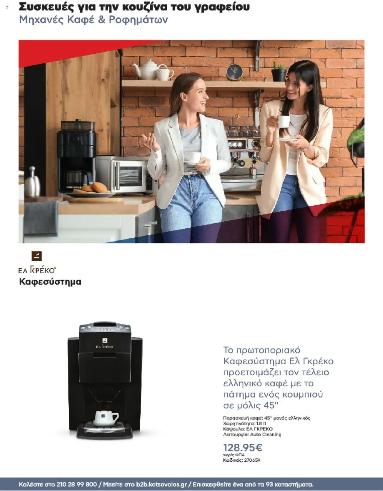 kotsovolos - Kotsovolos Kατάλογος K2B 2025 - page: 66 kotsovolos - Kotsovolos Kατάλογος K2B 2025 - page: 66