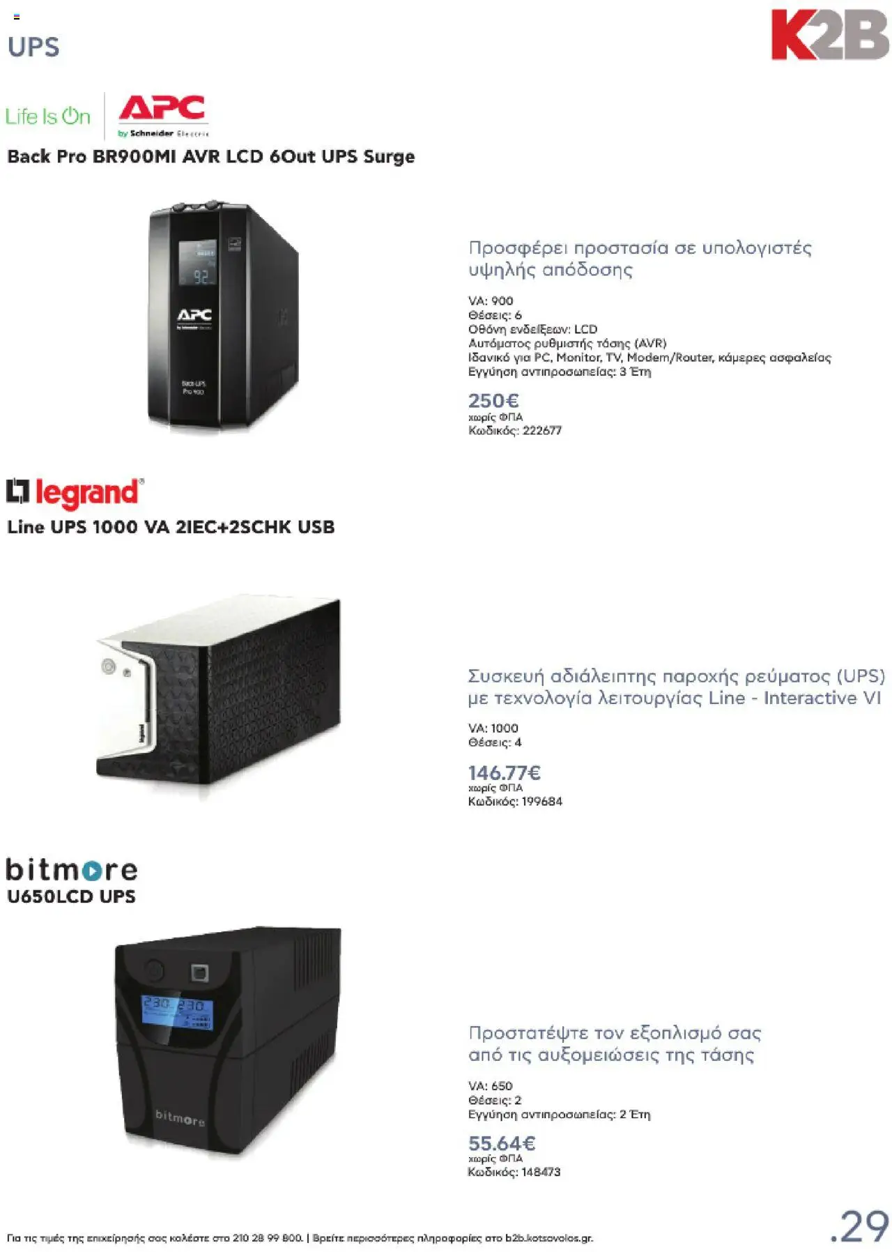 kotsovolos - Kotsovolos Kατάλογος K2B 2025 - page: 29 kotsovolos - Kotsovolos Kατάλογος K2B 2025 - page: 29
