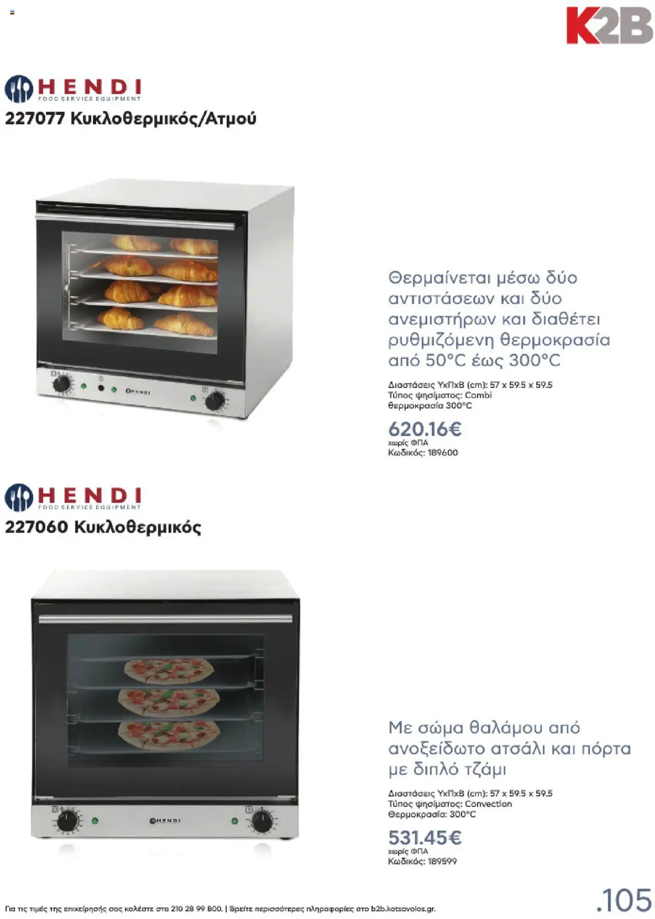kotsovolos - Kotsovolos Kατάλογος K2B 2025 - page: 105 kotsovolos - Kotsovolos Kατάλογος K2B 2025 - page: 105
