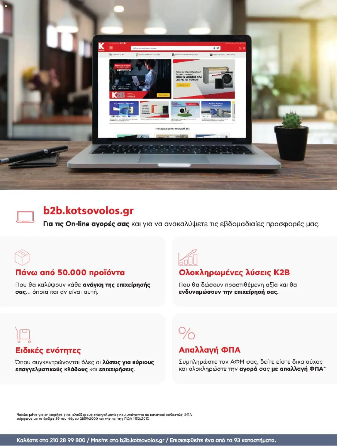 kotsovolos - Kotsovolos Kατάλογος K2B 2025 - page: 134 kotsovolos - Kotsovolos Kατάλογος K2B 2025 - page: 134