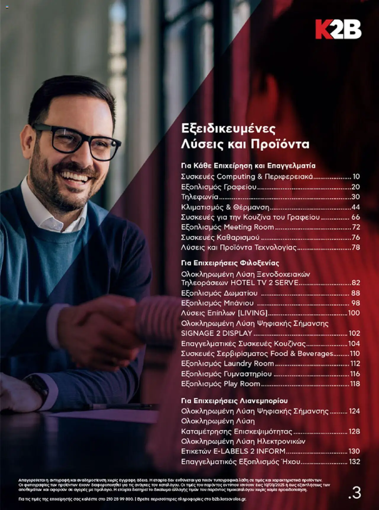 kotsovolos - Kotsovolos Kατάλογος K2B 2025 - page: 3 kotsovolos - Kotsovolos Kατάλογος K2B 2025 - page: 3