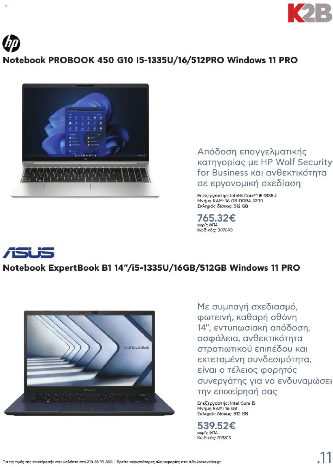kotsovolos - Kotsovolos Kατάλογος K2B 2025 - page: 11 kotsovolos - Kotsovolos Kατάλογος K2B 2025 - page: 11