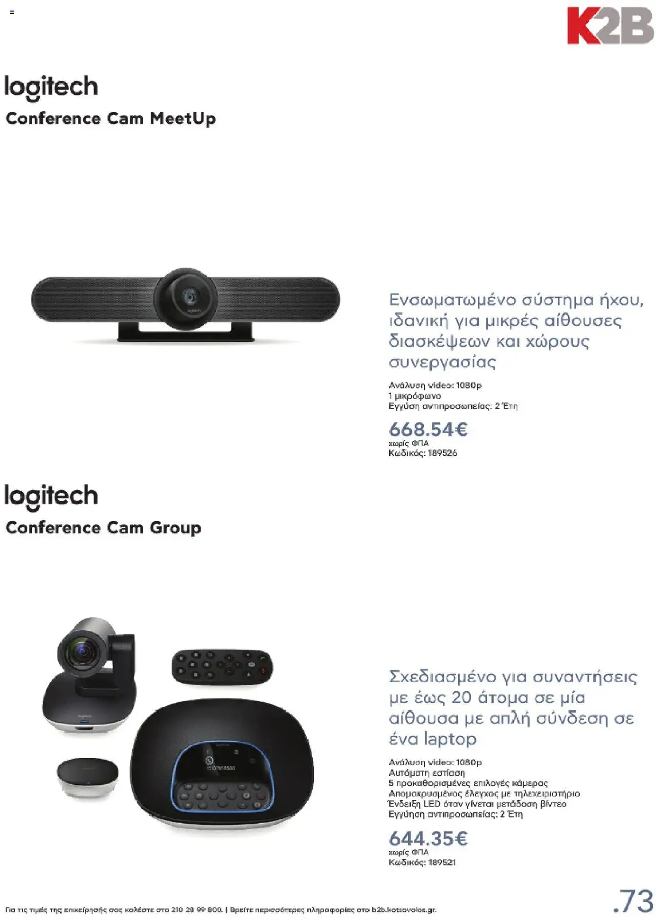 kotsovolos - Kotsovolos Kατάλογος K2B 2025 - page: 73 kotsovolos - Kotsovolos Kατάλογος K2B 2025 - page: 73