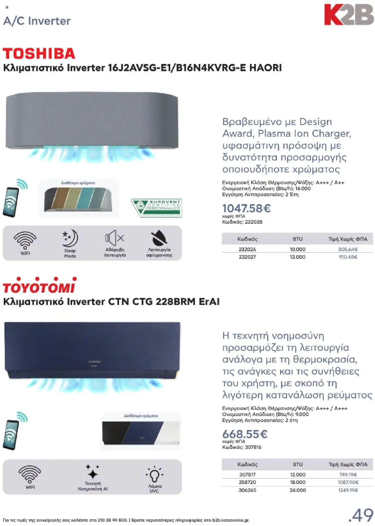kotsovolos - Kotsovolos Kατάλογος K2B 2025 - page: 49 kotsovolos - Kotsovolos Kατάλογος K2B 2025 - page: 49