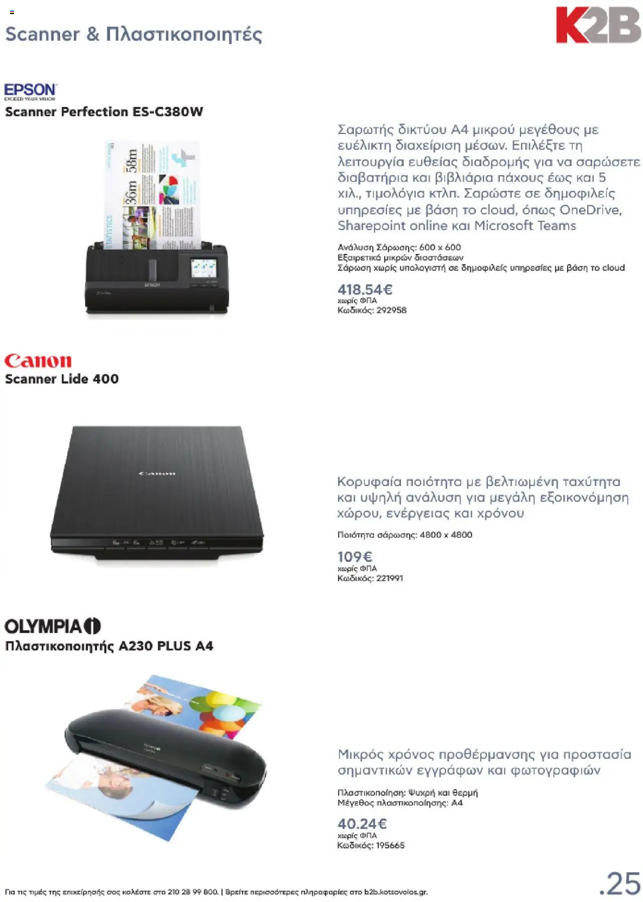 kotsovolos - Kotsovolos Kατάλογος K2B 2025 - page: 25 kotsovolos - Kotsovolos Kατάλογος K2B 2025 - page: 25