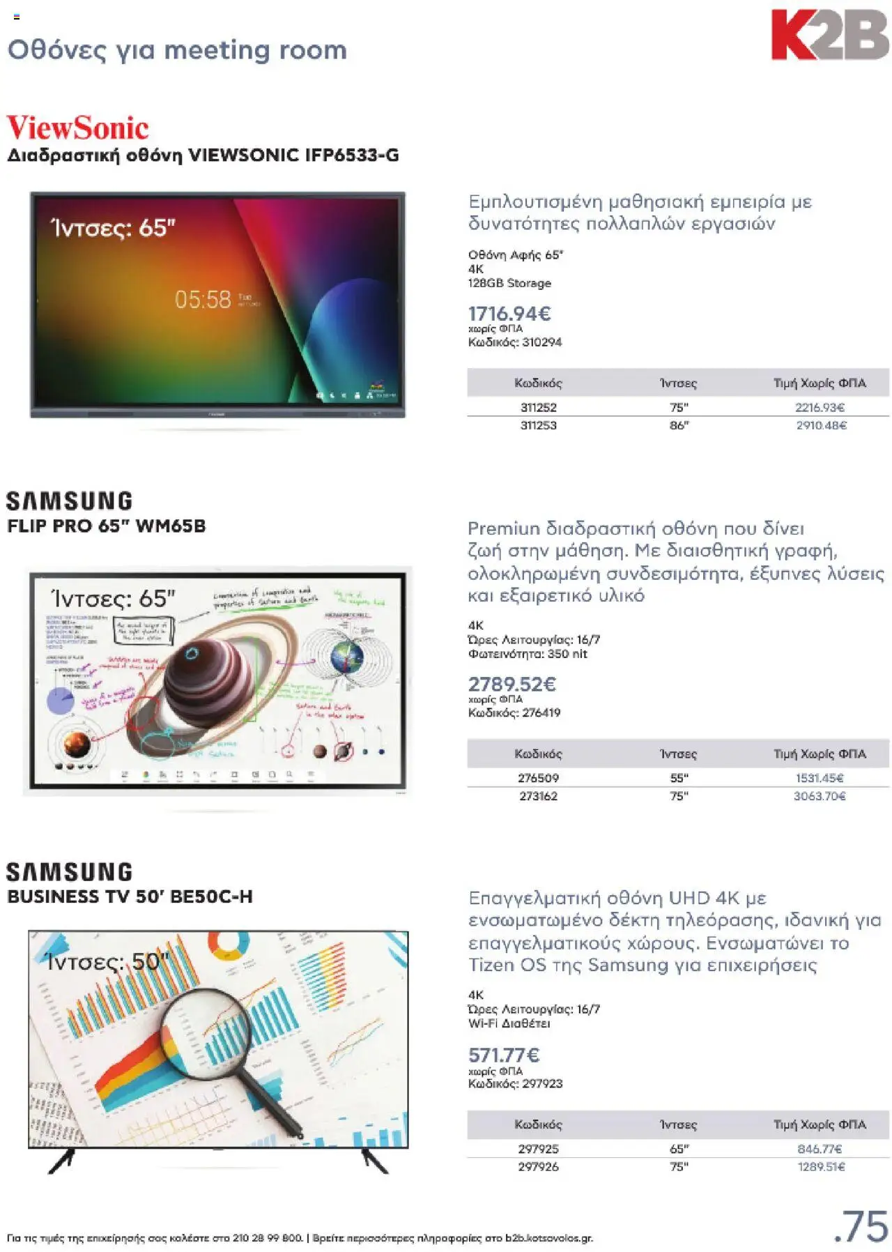 kotsovolos - Kotsovolos Kατάλογος K2B 2025 - page: 75 kotsovolos - Kotsovolos Kατάλογος K2B 2025 - page: 75