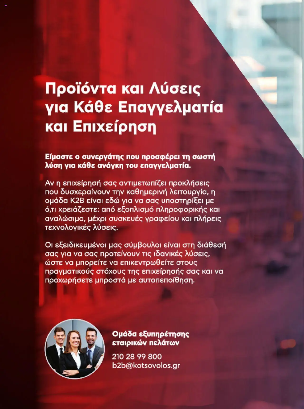 kotsovolos - Kotsovolos Kατάλογος K2B 2025 - page: 8 kotsovolos - Kotsovolos Kατάλογος K2B 2025 - page: 8