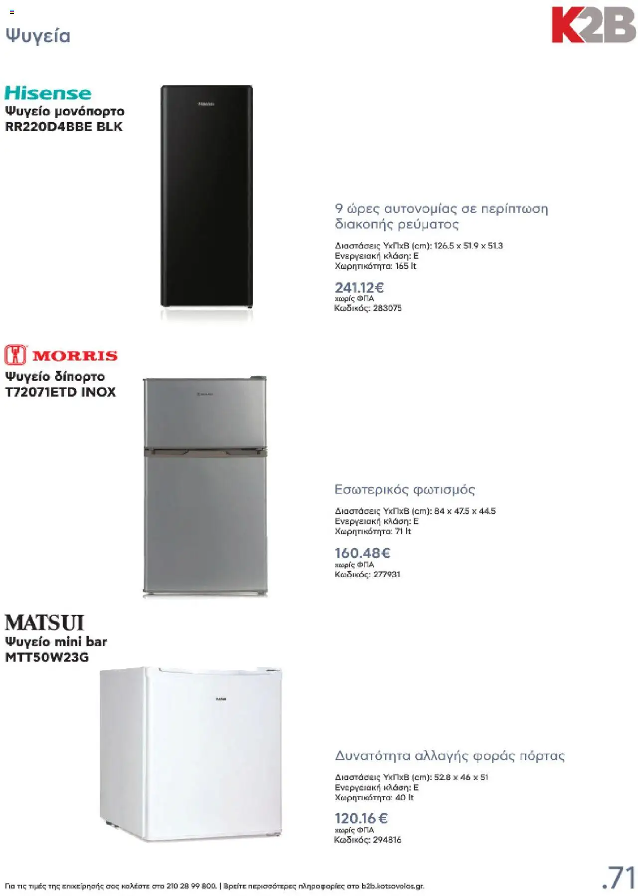 kotsovolos - Kotsovolos Kατάλογος K2B 2025 - page: 71 kotsovolos - Kotsovolos Kατάλογος K2B 2025 - page: 71