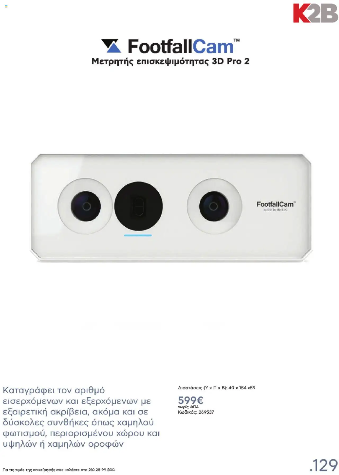 kotsovolos - Kotsovolos Kατάλογος K2B 2025 - page: 129 kotsovolos - Kotsovolos Kατάλογος K2B 2025 - page: 129