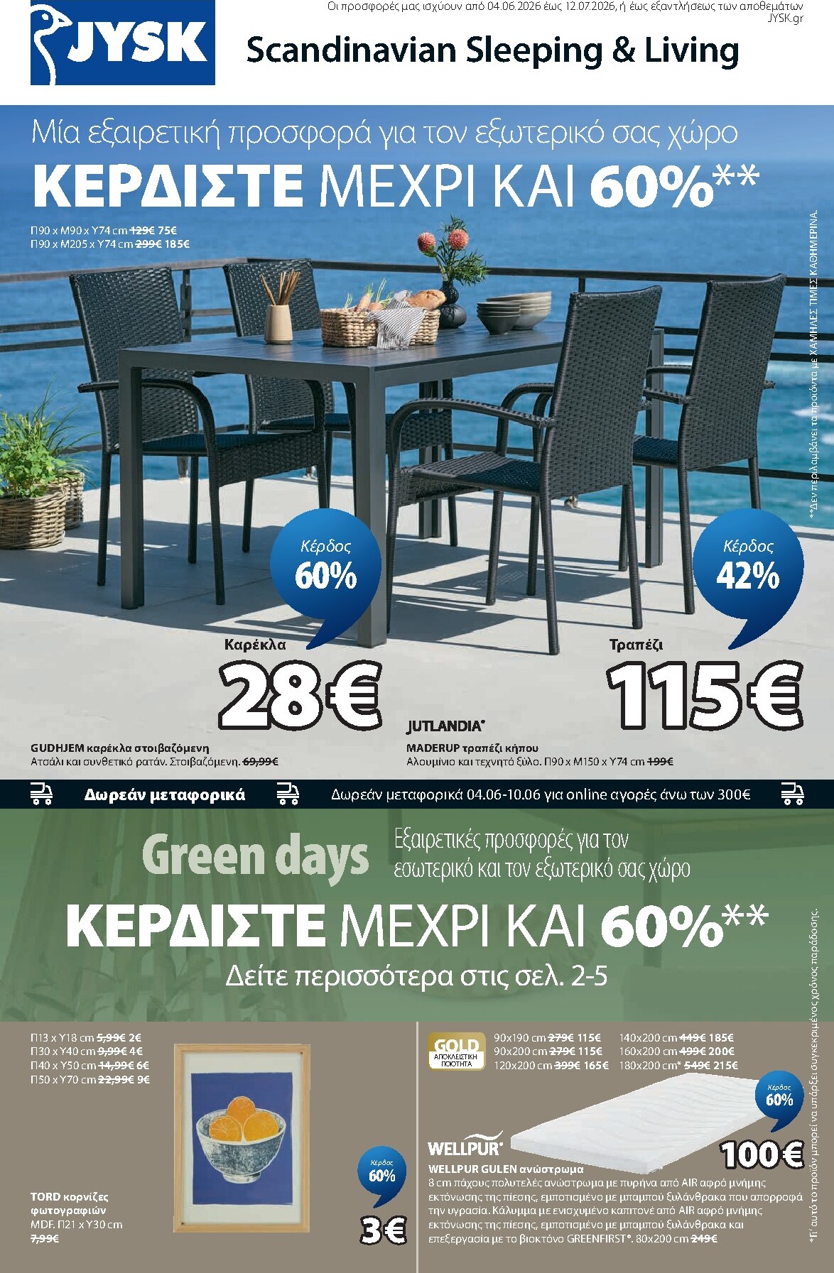jysk - Το τρέχον φυλλάδιο JYSK ισχύει από πέμπτης 04/06/2026 έως κυριακής 12/07/2026 - page: 1