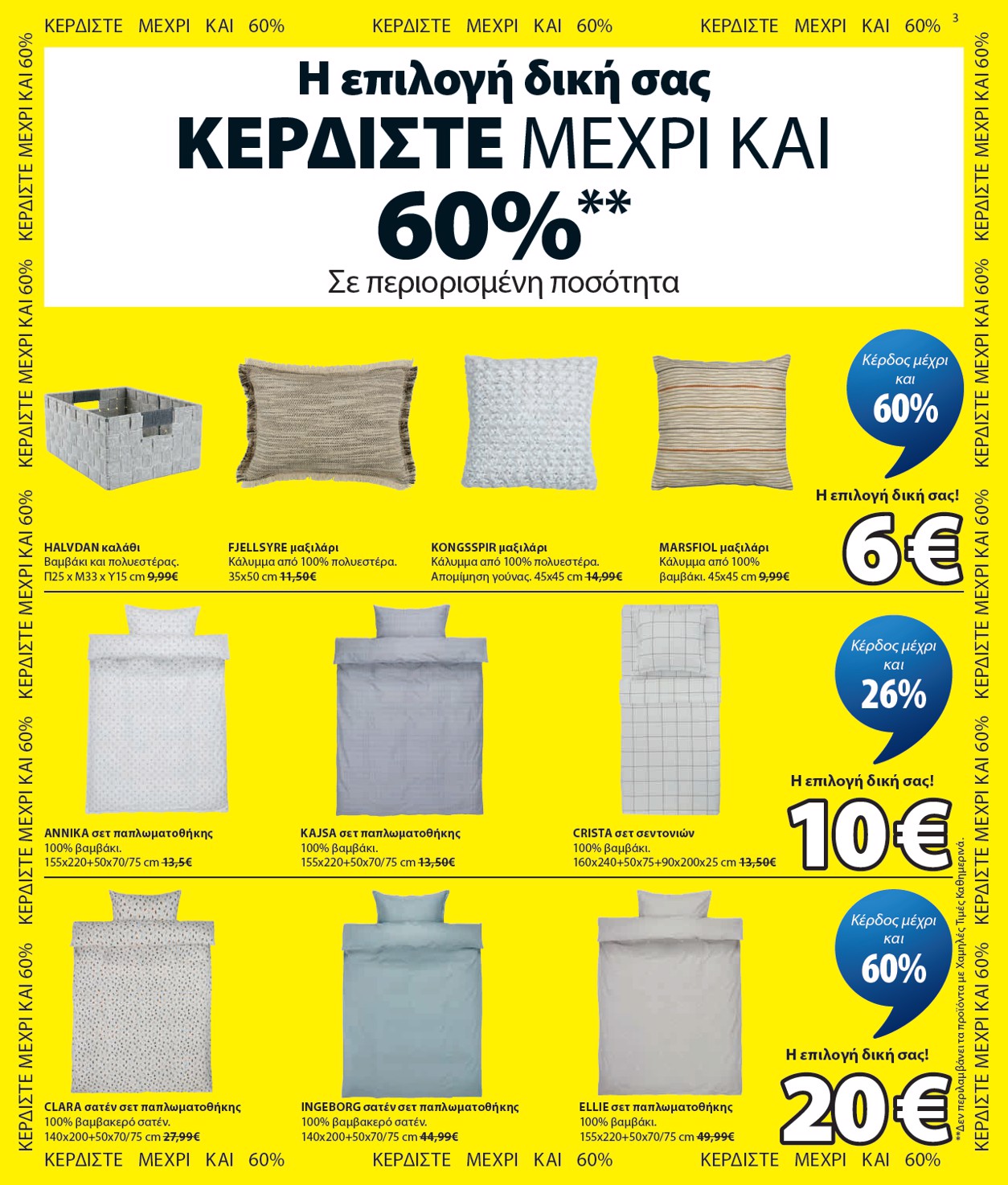 jysk - Το τρέχον φυλλάδιο JYSK ισχύει από δευτέρας 13/07/2026 έως τετάρτης 19/08/2026 - page: 3