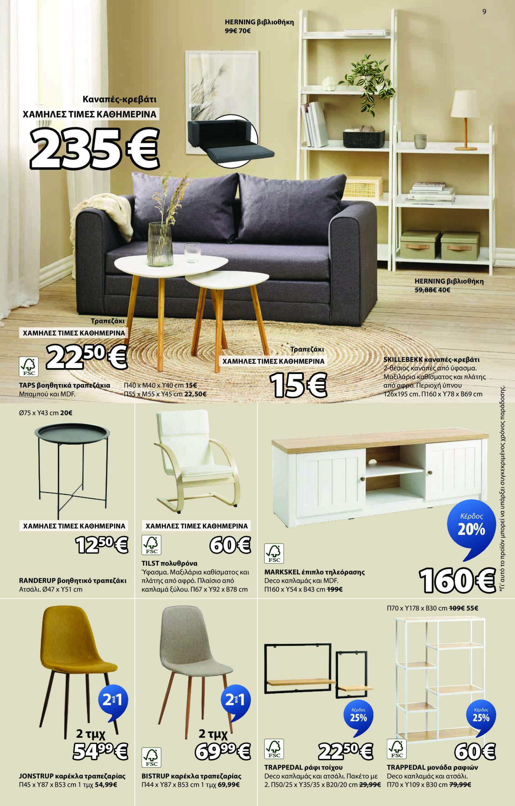jysk - JYSK φυλλάδιο έγκυρο από 26/06 - 13/07 - page: 9