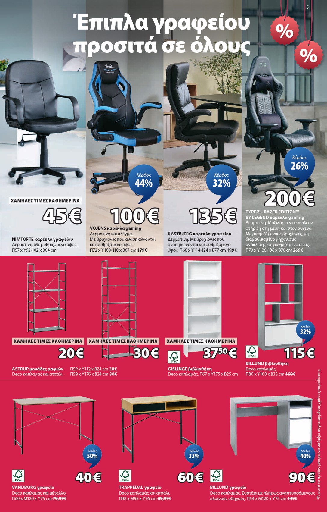 jysk - JYSK - Εξαιρετικές προσφορές φυλλάδιο έγκυρο από 31/07 - 20/08 - page: 5