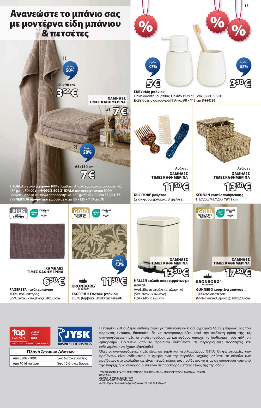 jysk - JYSK - Εξαιρετικές προσφορές φυλλάδιο έγκυρο από 31/07 - 20/08 - page: 15