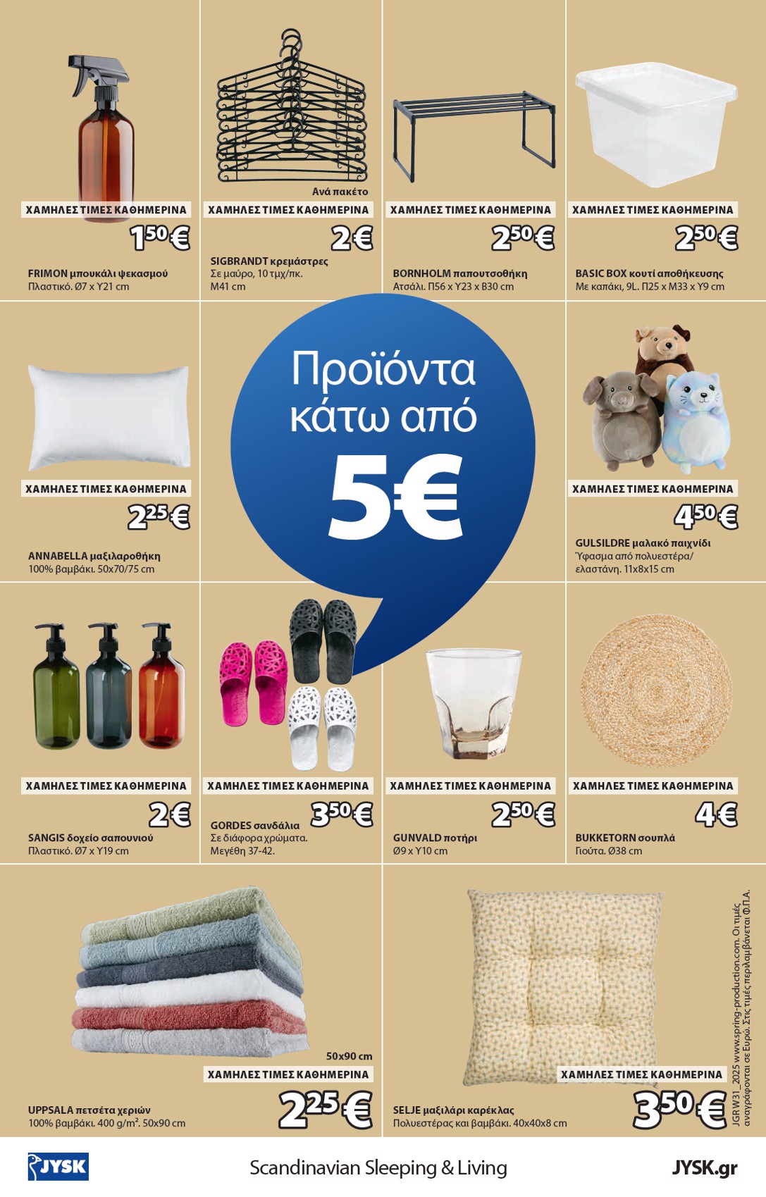 jysk - JYSK - Εξαιρετικές προσφορές φυλλάδιο έγκυρο από 31/07 - 20/08 - page: 16