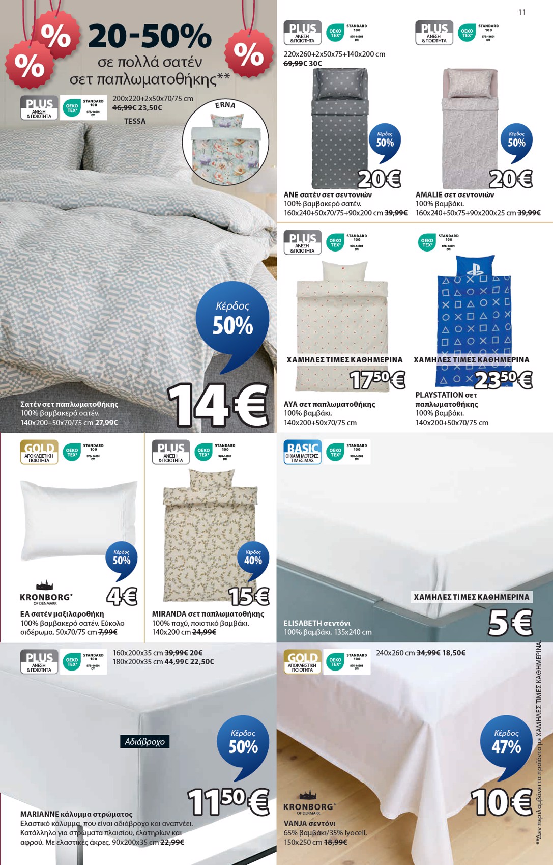jysk - JYSK - Εξαιρετικές προσφορές φυλλάδιο έγκυρο από 31/07 - 20/08 - page: 11