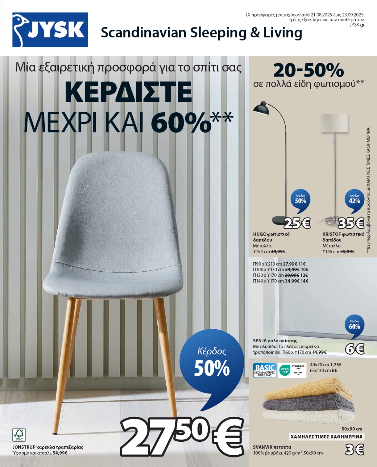 jysk - JYSK φυλλάδιο έγκυρο από 21/08 - 23/09