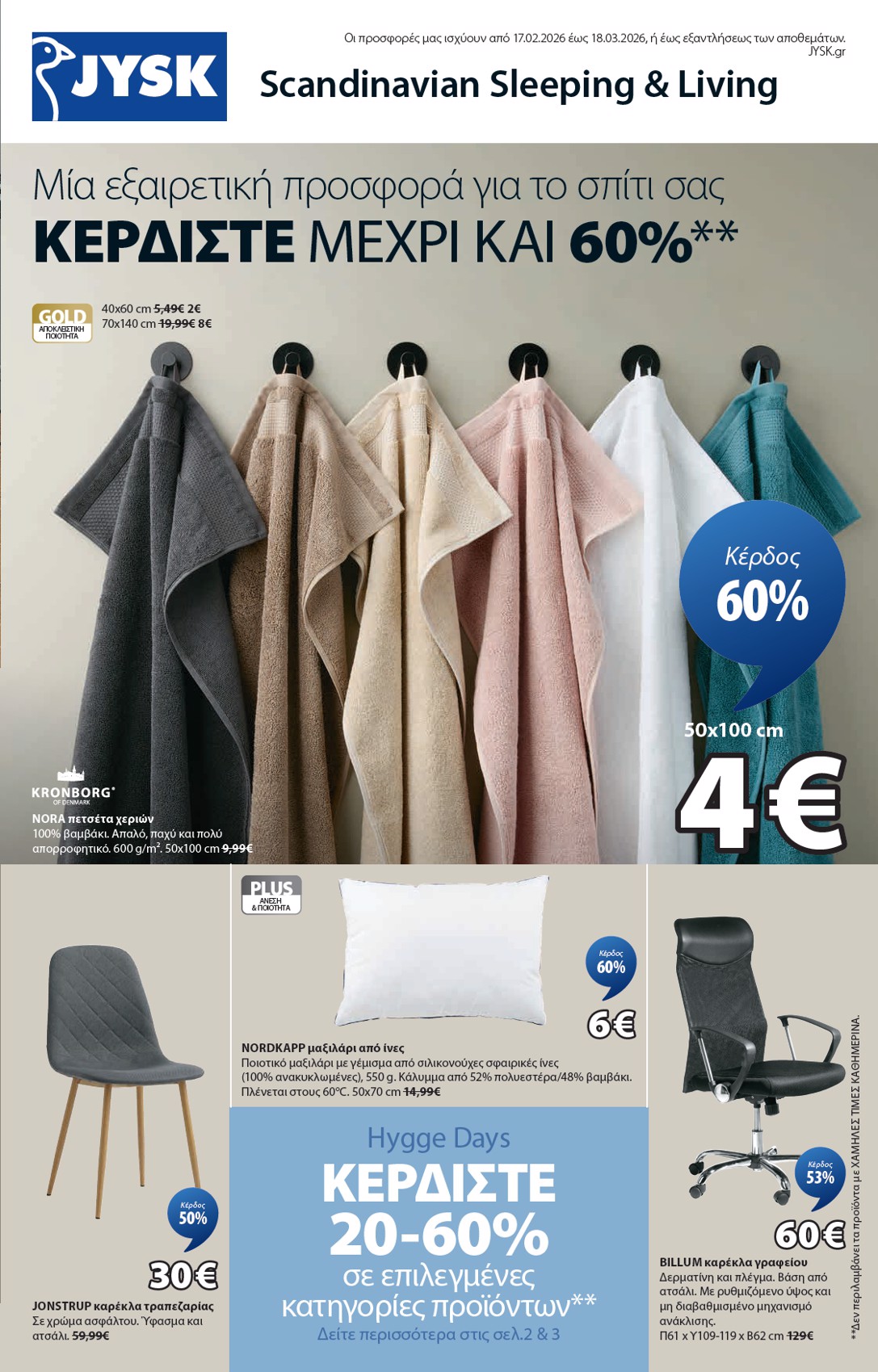 jysk - JYSK φυλλάδιο έγκυρο από 17/02/2026 - 18/03/2026