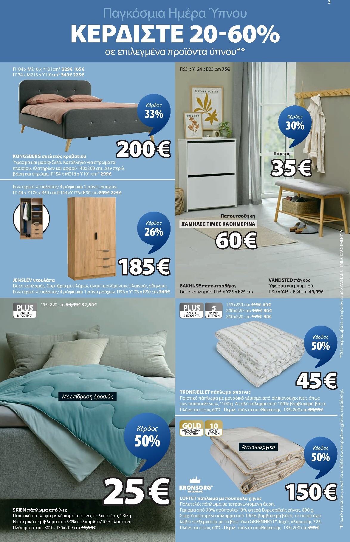 jysk - JYSK φυλλάδιο έγκυρο από 12/03/2026 - 18/03/2026 - page: 3