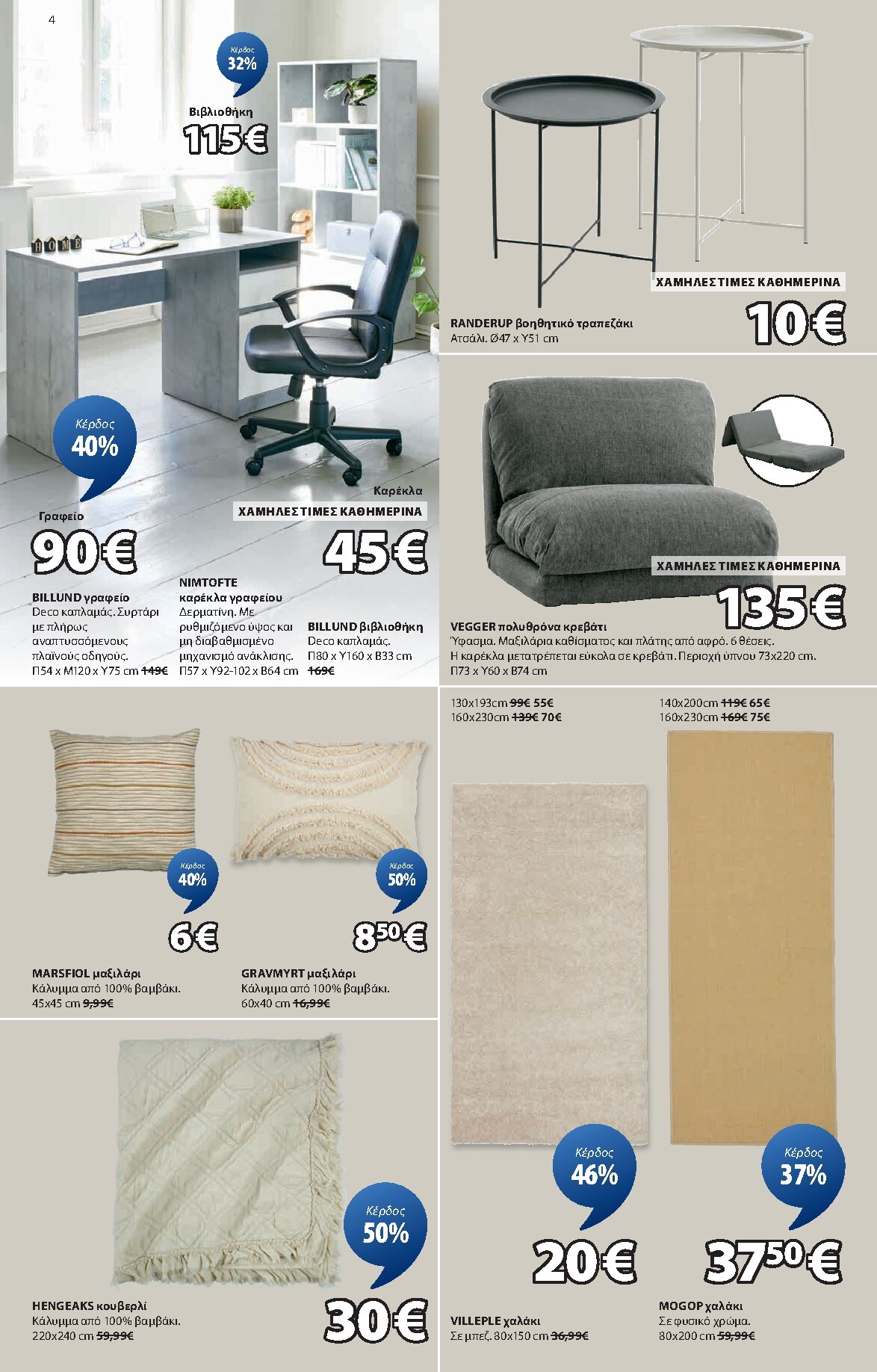 jysk - JYSK φυλλάδιο έγκυρο από 12/03/2026 - 18/03/2026 - page: 4