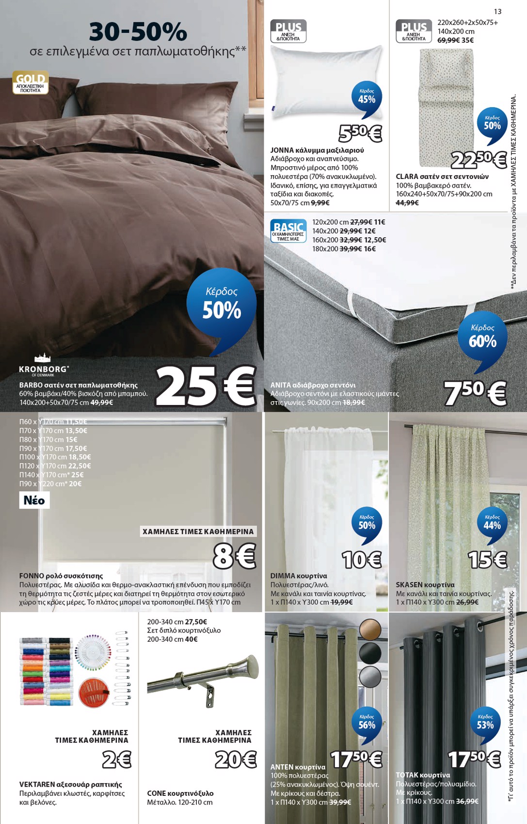 jysk - JYSK φυλλάδιο έγκυρο από 19/03/2026 - 01/05/2026 - page: 13