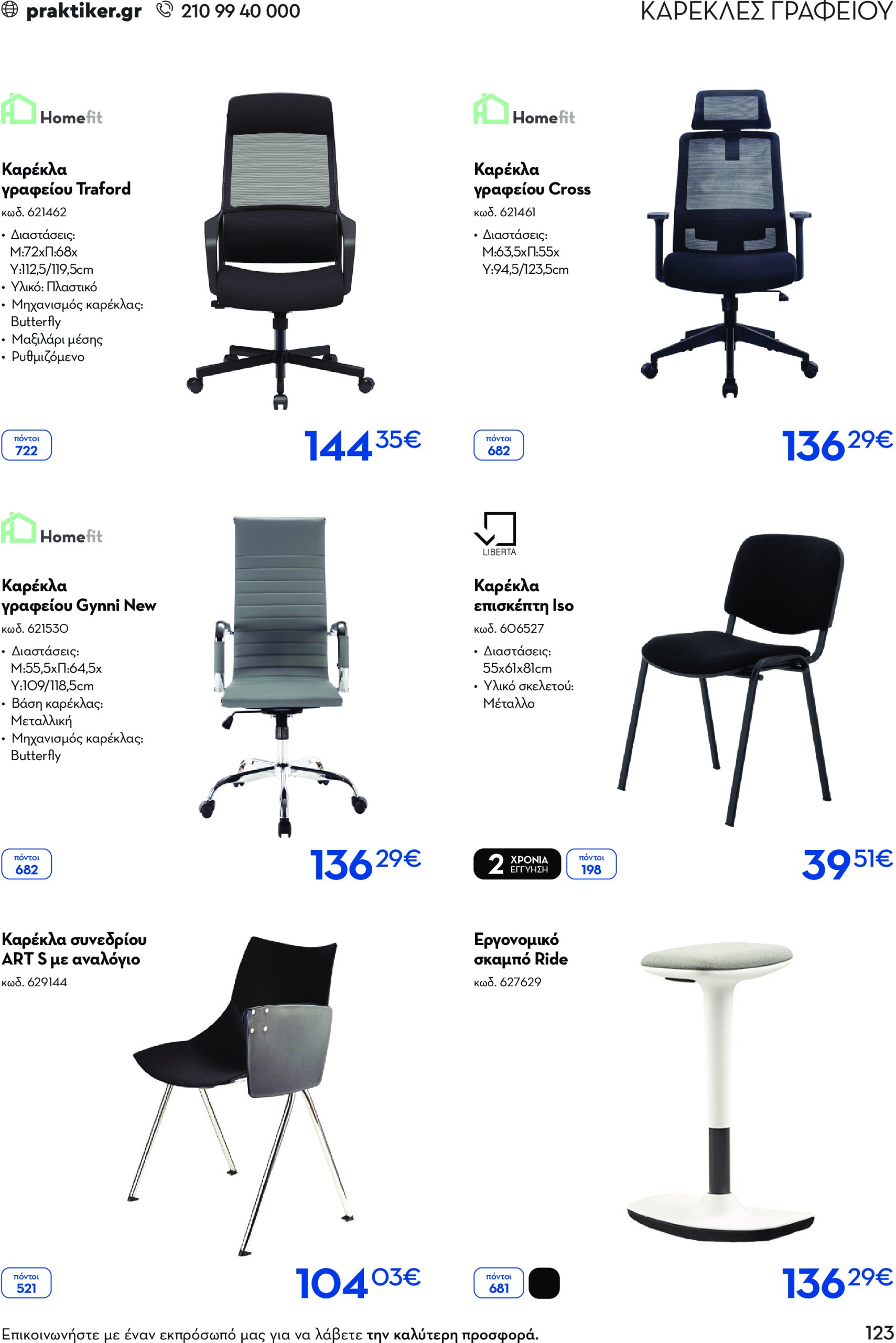 praktiker - Praktiker - Business φυλλάδιο έγκυρο από 07/02 - 31/12 - page: 123 praktiker - Praktiker - Business φυλλάδιο έγκυρο από 07/02 - 31/12 - page: 123