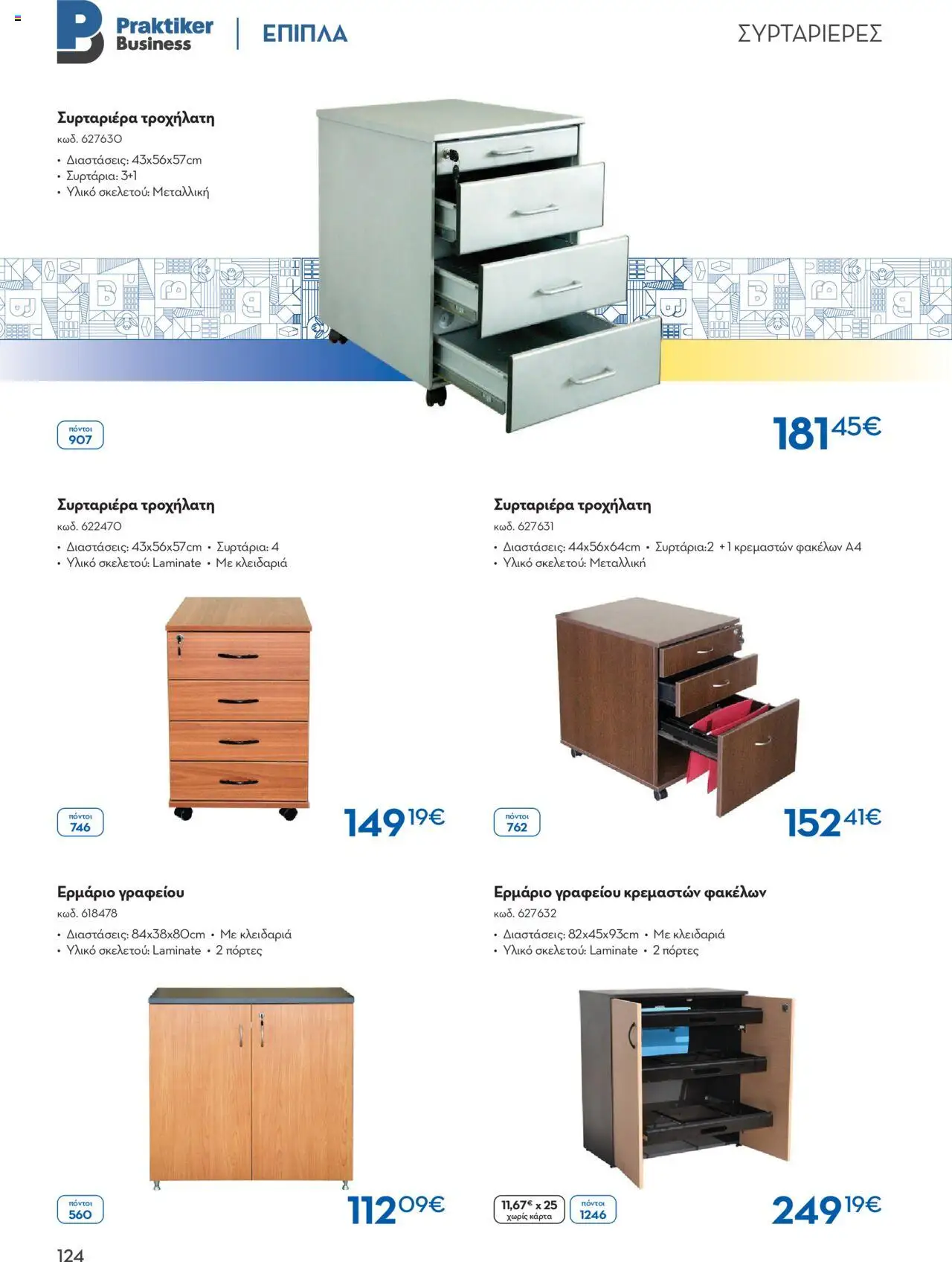 praktiker - Praktiker ΚΑΤΑΛΟΓΟΣ Praktiker Business Από την Παρασκευή 22/11/2024 - page: 124 praktiker - Praktiker ΚΑΤΑΛΟΓΟΣ Praktiker Business Από την Παρασκευή 22/11/2024 - page: 124