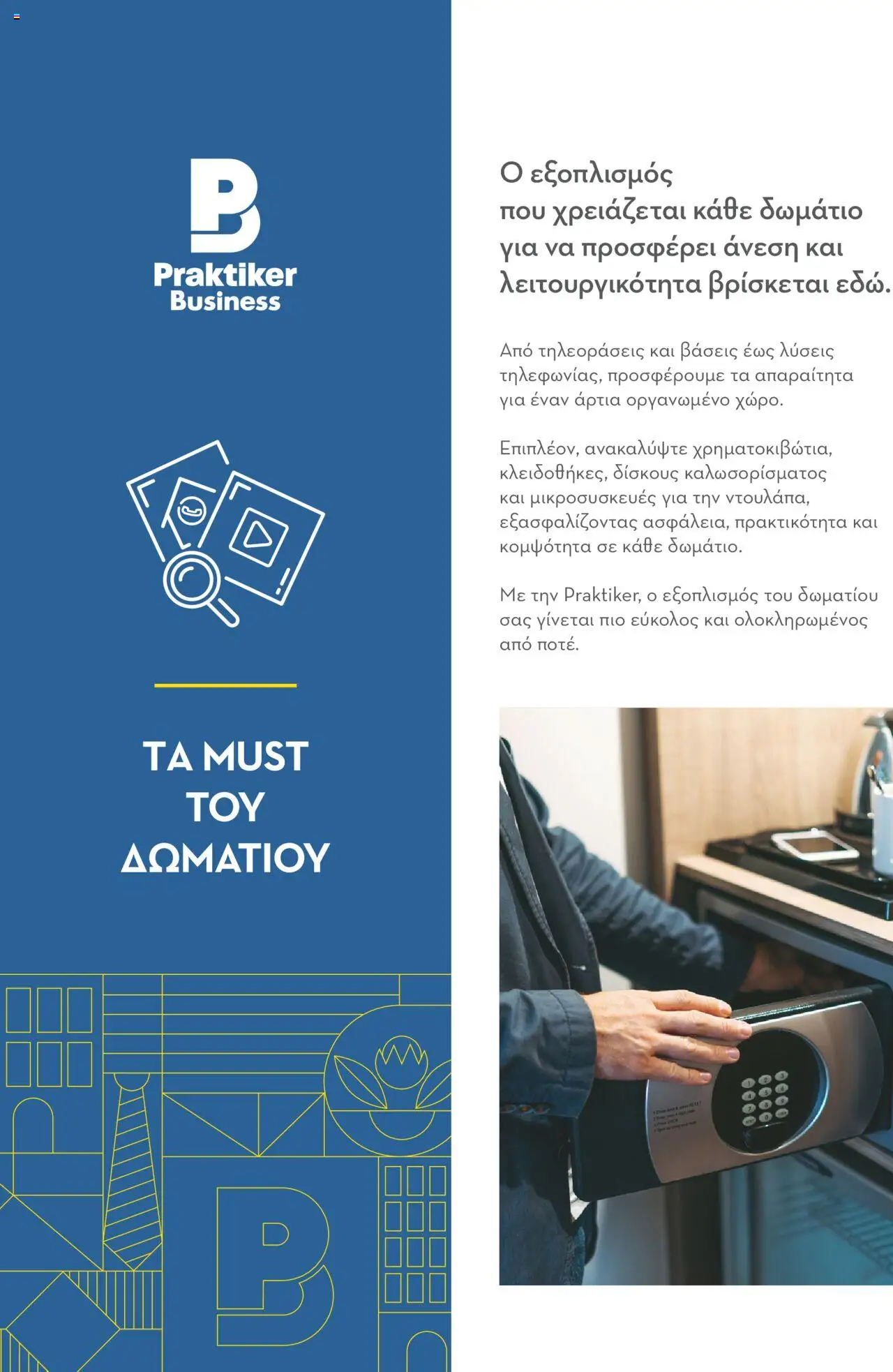 praktiker - Praktiker ΚΑΤΑΛΟΓΟΣ Praktiker Business Από την Παρασκευή 22/11/2024 - page: 72 praktiker - Praktiker ΚΑΤΑΛΟΓΟΣ Praktiker Business Από την Παρασκευή 22/11/2024 - page: 72