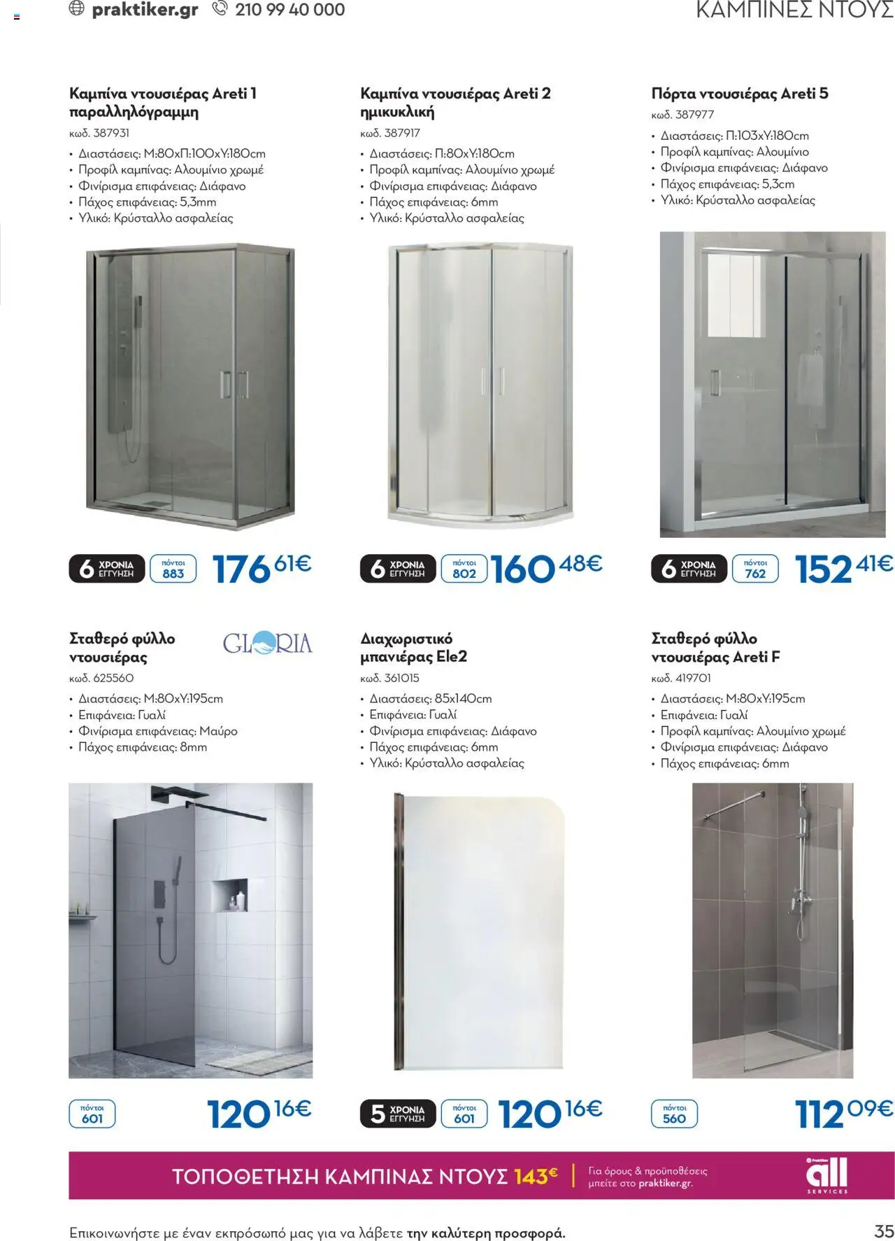 praktiker - Praktiker ΚΑΤΑΛΟΓΟΣ Praktiker Business Από την Παρασκευή 22/11/2024 - page: 35 praktiker - Praktiker ΚΑΤΑΛΟΓΟΣ Praktiker Business Από την Παρασκευή 22/11/2024 - page: 35