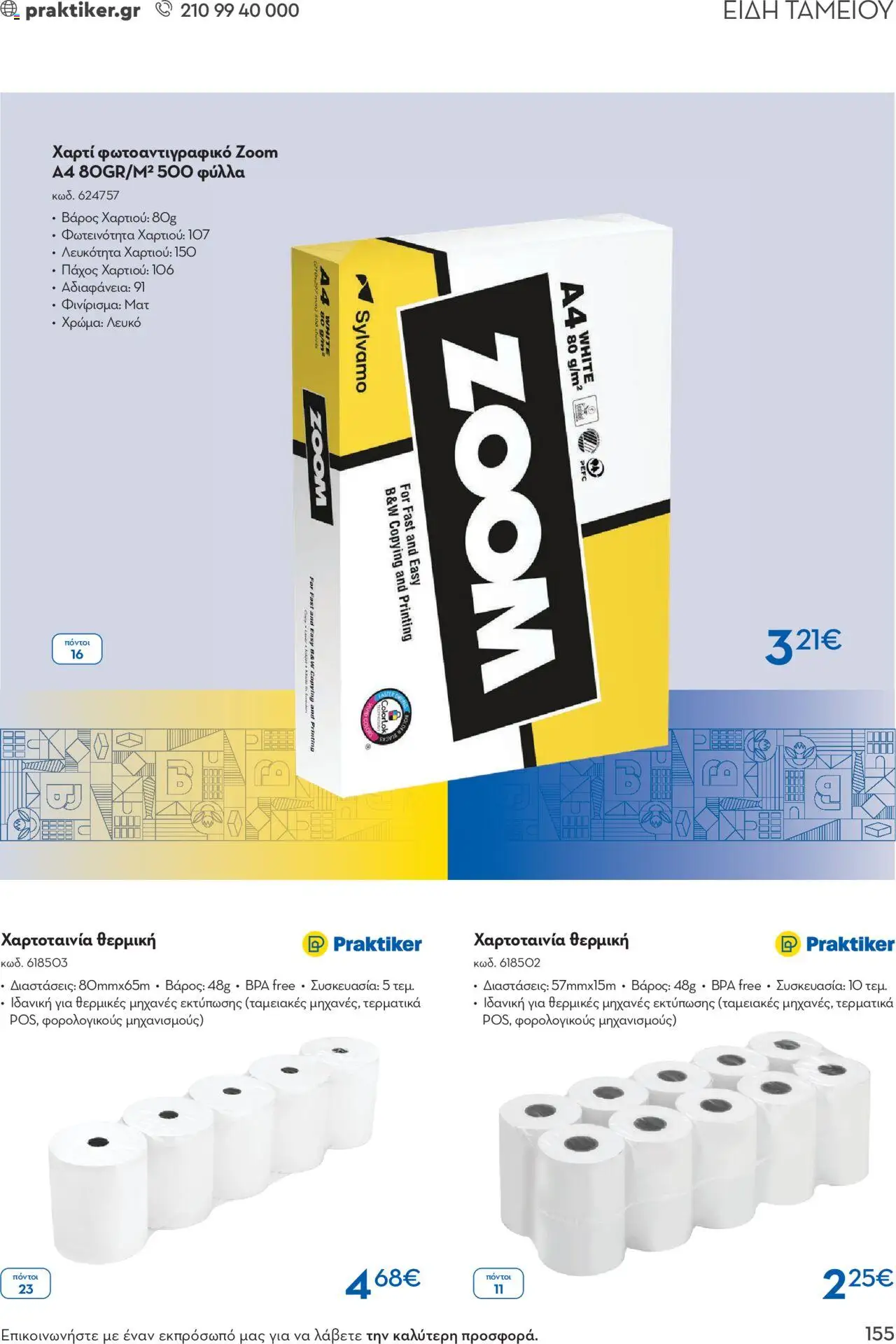 praktiker - Praktiker ΚΑΤΑΛΟΓΟΣ Praktiker Business Από την Παρασκευή 22/11/2024 - page: 155 praktiker - Praktiker ΚΑΤΑΛΟΓΟΣ Praktiker Business Από την Παρασκευή 22/11/2024 - page: 155